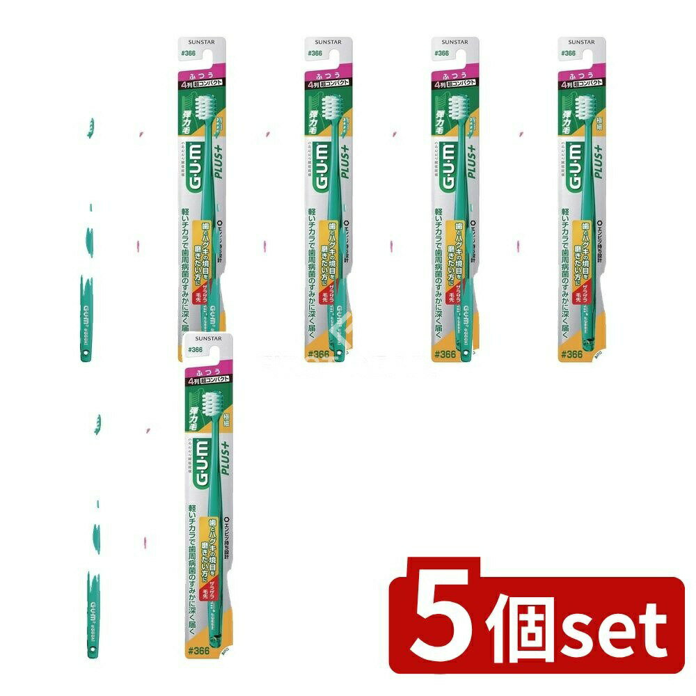 ＼レビュー特典有／【5個セット】 サンスター ガム・ウェルプラスデンタルブラシ#366 ふつう [単品内容量/1本] | GUM デンタルブラシ 歯ブラシ 口腔ケア オーラルケア ザラザラ毛先 超コンパクト サンスター 歯ブラシ ふつう 超細毛 口腔衛生 ヘッドが小さい