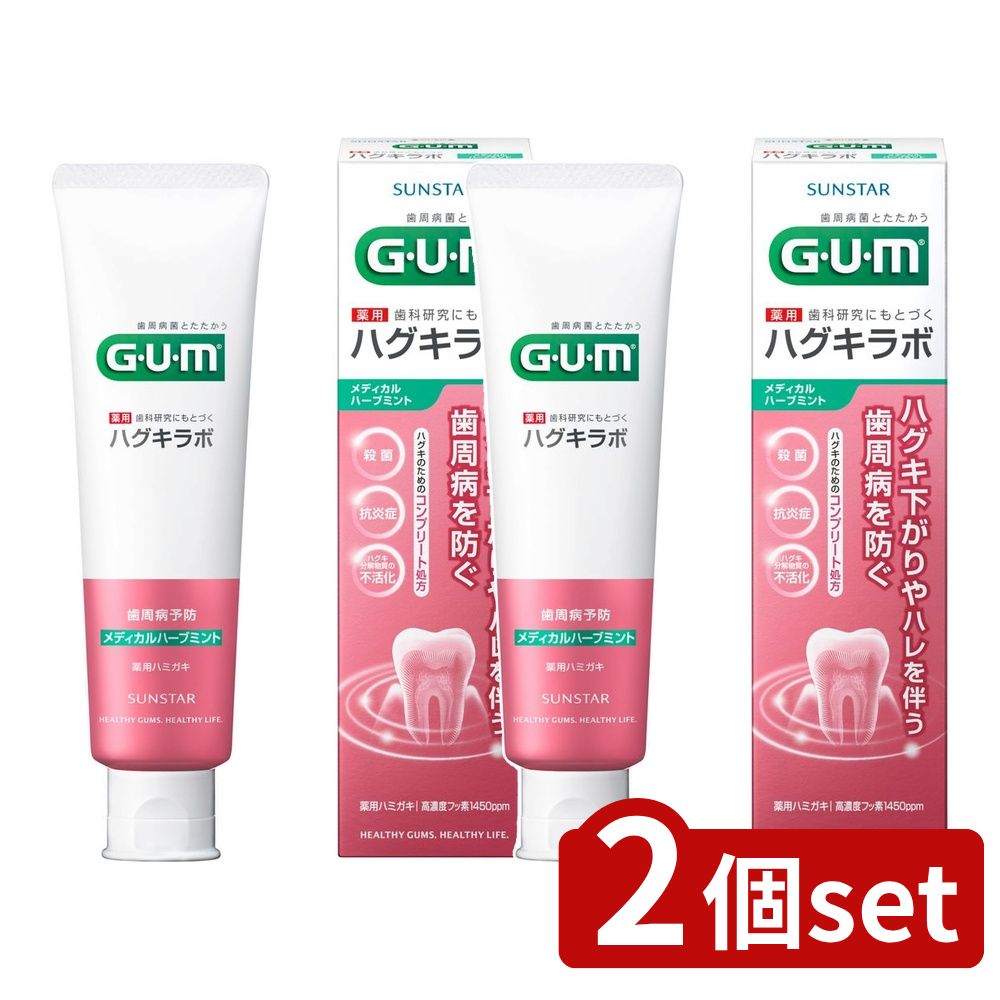 ＼レビュー特典有／【2個セット】 サンスター ガム・ハグキラボ デンタルペーストメディカルハーブミント [単品内容量/85g] | ガム 歯磨き粉 デンタルペースト ハグキラボ メディカルハーブミント サンスター 医薬部外品 日本製 デンタルケア 清掃助剤 香料