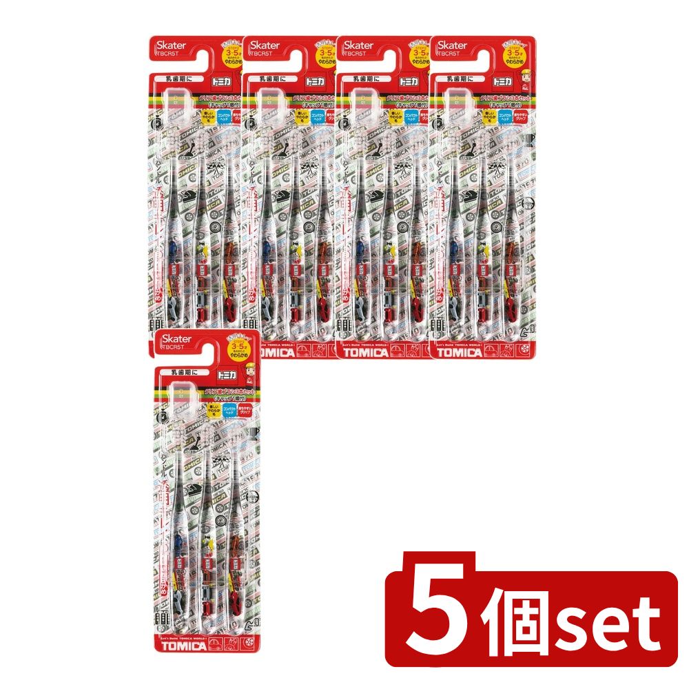 【5個セット】 スケーター クリア歯ブラシ トミカ23 TBCR5T [単品内容量/3本] | トミカ 歯ブラシ スケーター 子供用 歯ブラシ 幼児用 歯ブラシ 乳歯期 歯ブラシキャップ付き クリア 幼児 歯磨き トミカグッズ 幼児向け歯ブラシ