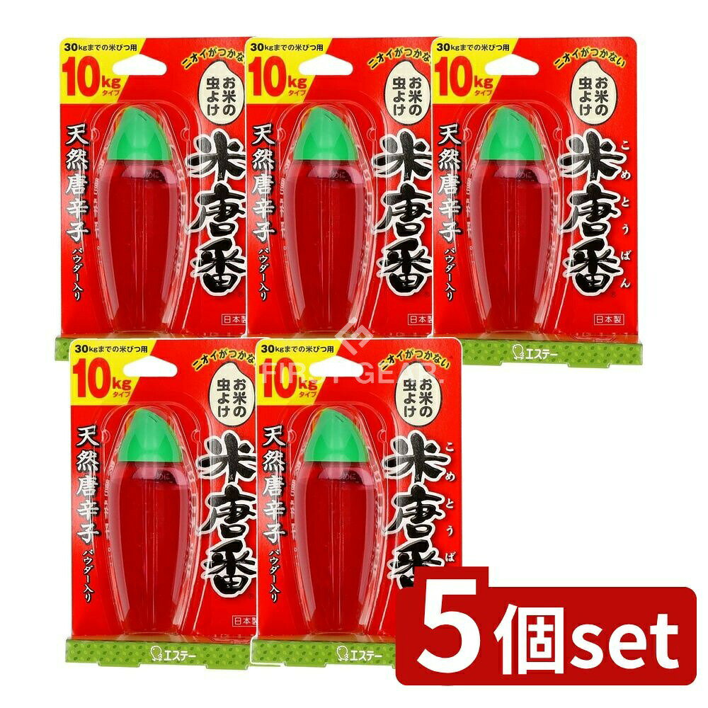 ＼レビュー特典有／【5個セット】 KeePer技研 米唐番 10KGタイプ [単品内容量/50g] | 米唐番 防虫剤 お..