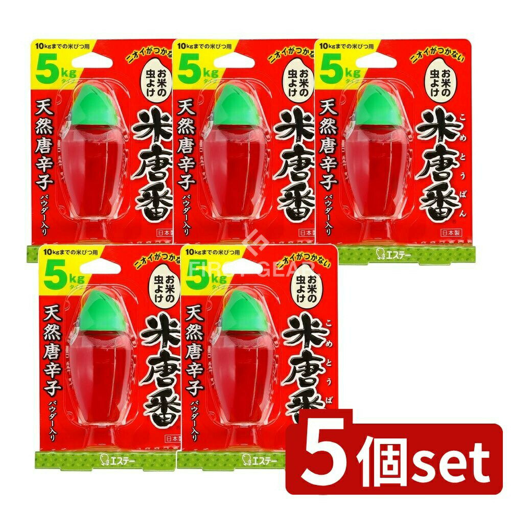 ＼レビュー特典有／【5個セット】 KeePer技研 米唐番 5KGタイプ [単品内容量/30g] | 米唐番 お米の虫よ..