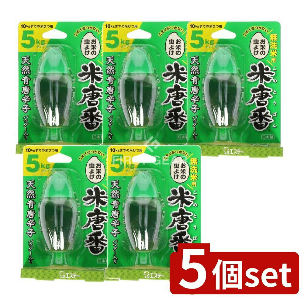 【5個セット】 KeePer技研 米唐番 無洗米用 [単品内容量/30g] | 米唐番 お米 無洗米 自然素材 防虫剤 ..