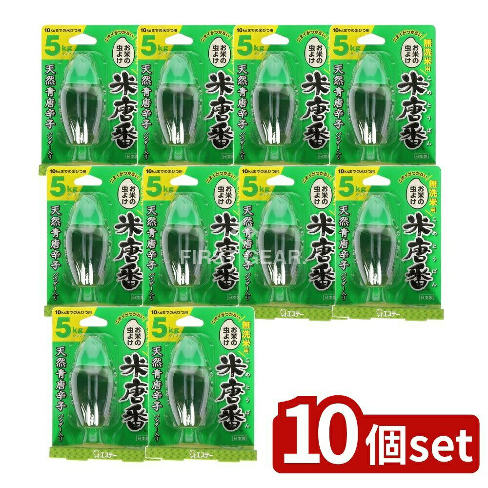 【10個セット】 KeePer技研 米唐番 無洗米用 [単品内容量/30g] | 米唐番 お米 無洗米 自然素材 防虫剤 ..