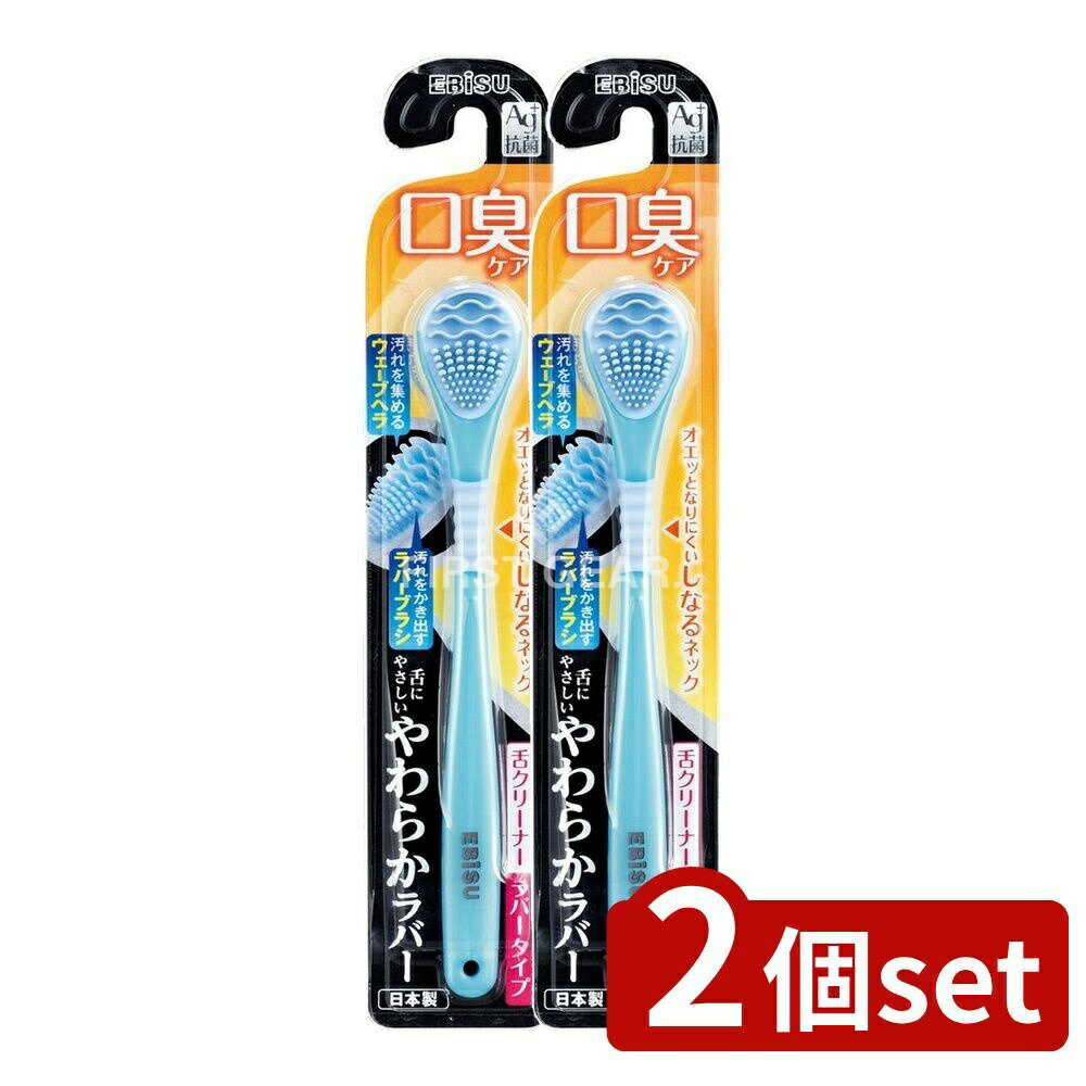 【2個セット】 エビス B-D4561 やわらか舌クリーナー [単品内容量/1本] | エビス 舌クリーナー やわら..