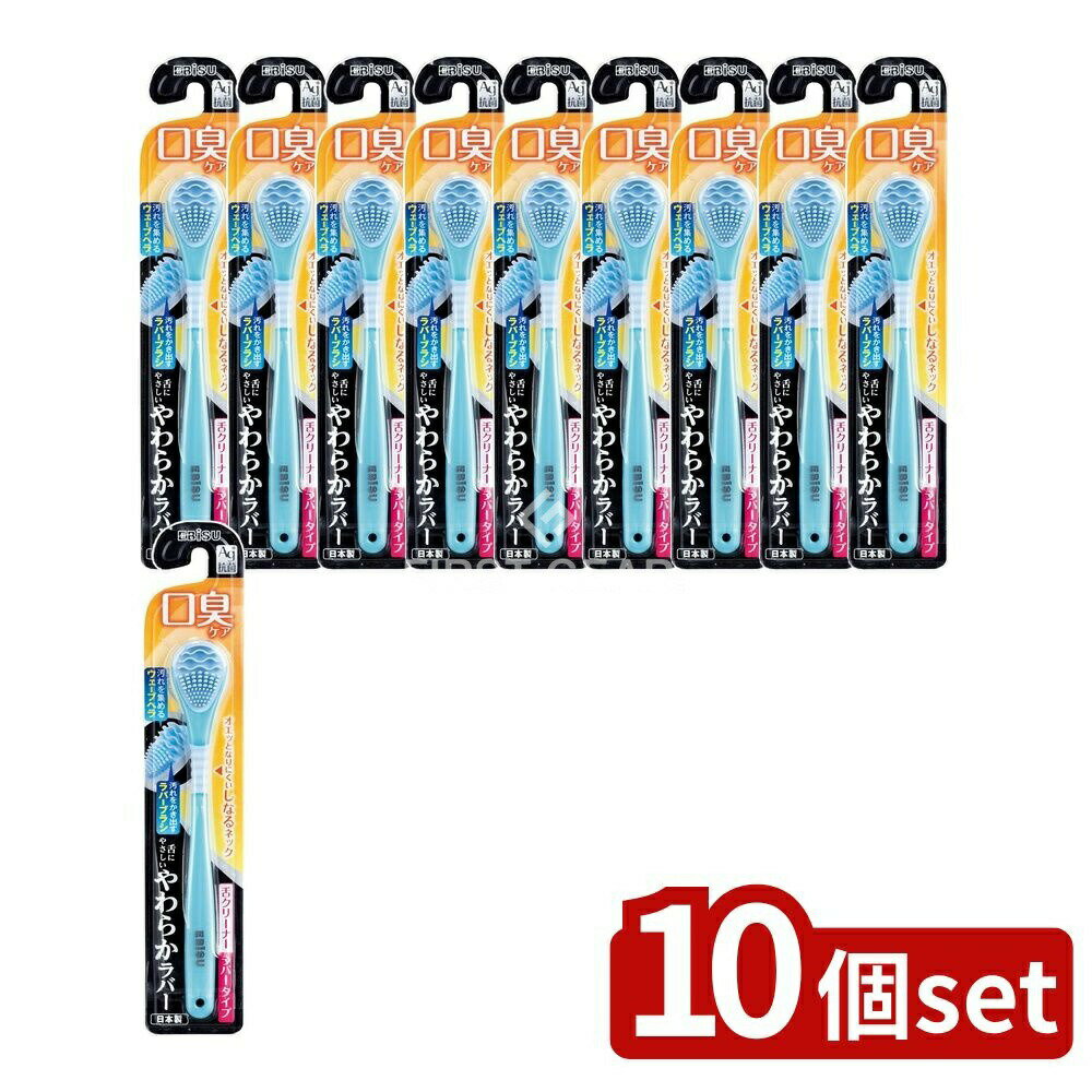 【10個セット】 エビス B-D4561 やわらか舌クリーナー [単品内容量/1本] | エビス 舌クリーナー やわら..