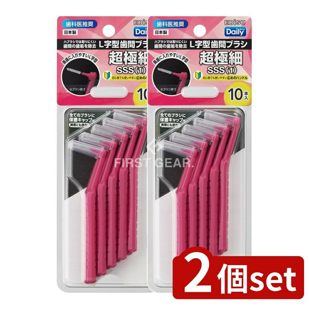 ＼レビュー特典有／【2個セット】 エビス B-D4671 デイリーキャップ付L字歯間ブラシ・SSS [単品内容量/10本] | デイリー キャップ付 歯間ブラシ L字型 歯間ブラシ SSS 歯間ブラシ お手入れ歯間 日本製 ブラシキャップ おすすめ歯間ブラシ