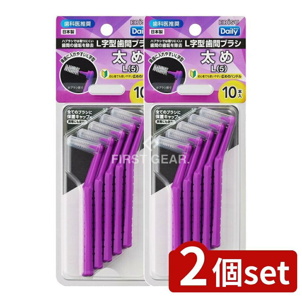 ＼レビュー特典有／【2個セット】 エビス B-D4675 デイリーキャップ付L字歯間ブラシ・L [単品内容量/10本] | エビス 歯間ブラシ デイリー L字型 キャップ付 日本製 太め 歯科医推奨 奥歯 ハンドル 安定性 携帯便利 衛生的 お手入れ 使いやすい