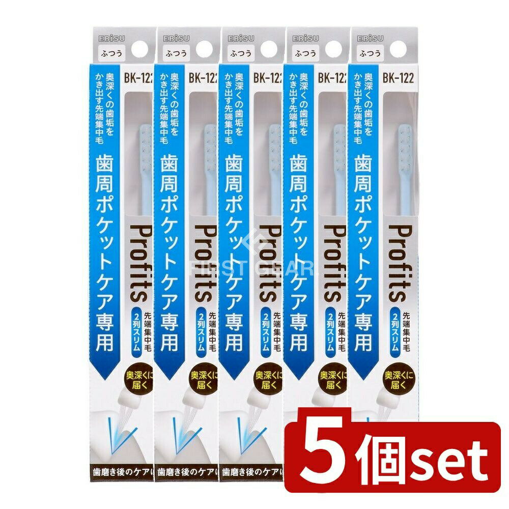 ＼レビュー特典有／【5個セット】 エビス BK-122 プロフィッツ・122 [単品内容量/1本] | プロフィッツ 歯ブラシ 歯周ポケット 毛先集中 毛先細 スリムヘッド 先端毛 ふつう毛 奥深く 洗浄力 抗菌ポリプロピレン 超先細毛 エビス株式会社