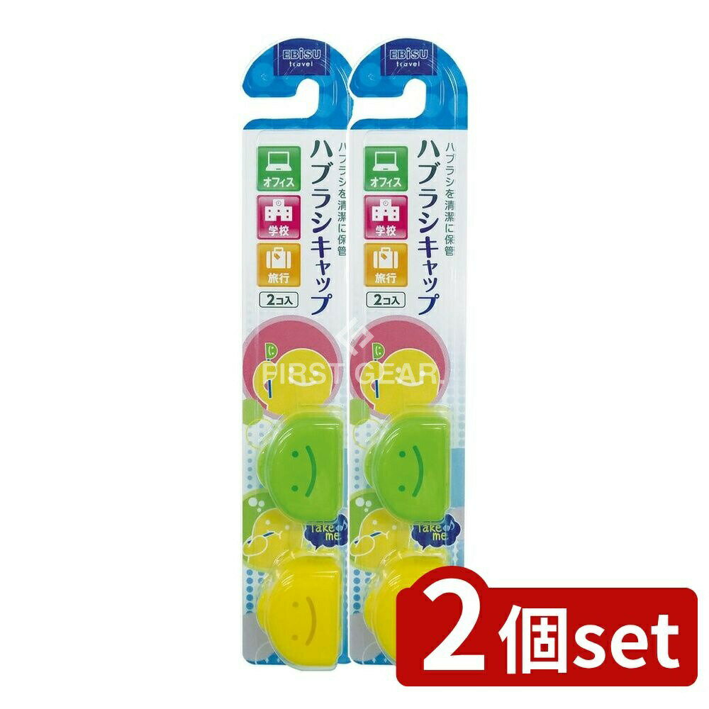【2個セット】 エビス くりたん キャップ [単品内容量/1本] | エビス ハブラシキャップ くりたん歯ブラシキャップ 歯ブラシキャップ ハブラシ保護 キャップ付き歯ブラシ 歯ブラシ収納 オフィス用ハブラシ 学校用ハブラシ 旅行用ハブラシ 収納ケース