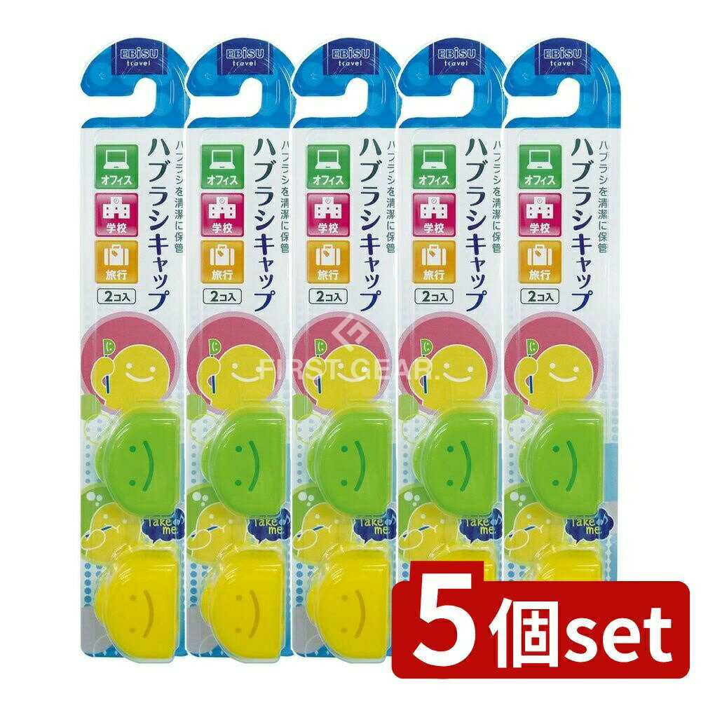 ＼レビュー特典有／【5個セット】 エビス くりたん キャップ [単品内容量/1本] | エビス ハブラシキャップ くりたん歯ブラシキャップ 歯ブラシキャップ ハブラシ保護 キャップ付き歯ブラシ 歯ブラシ収納 オフィス用ハブラシ 学校用ハブラシ 旅行用ハブラシ 収納ケース