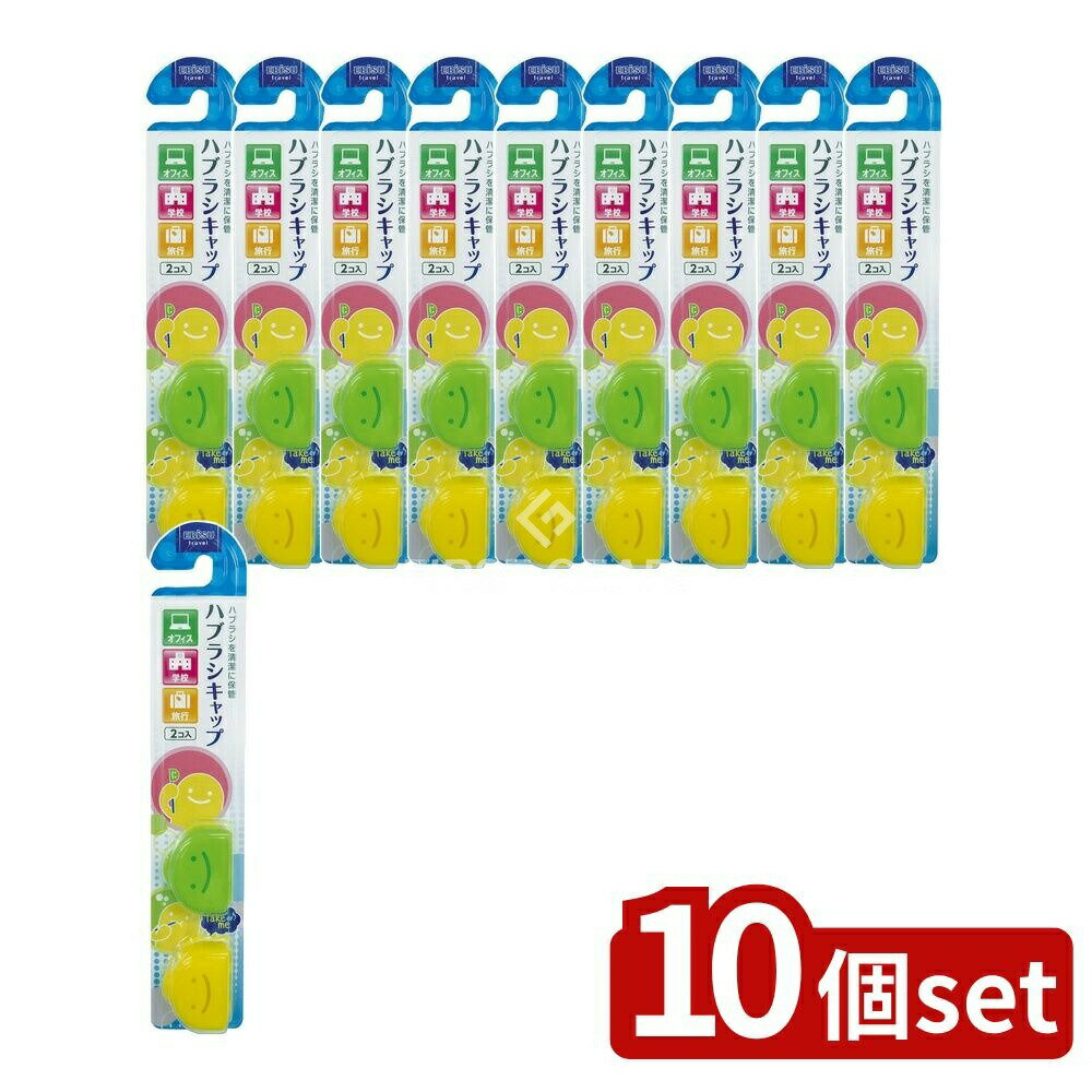 【10個セット】 エビス くりたん キャップ [単品内容量/1本] | エビス ハブラシキャップ くりたん歯ブラシキャップ 歯ブラシキャップ ハブラシ保護 キャップ付き歯ブラシ 歯ブラシ収納 オフィス用ハブラシ 学校用ハブラシ 旅行用ハブラシ 収納ケース