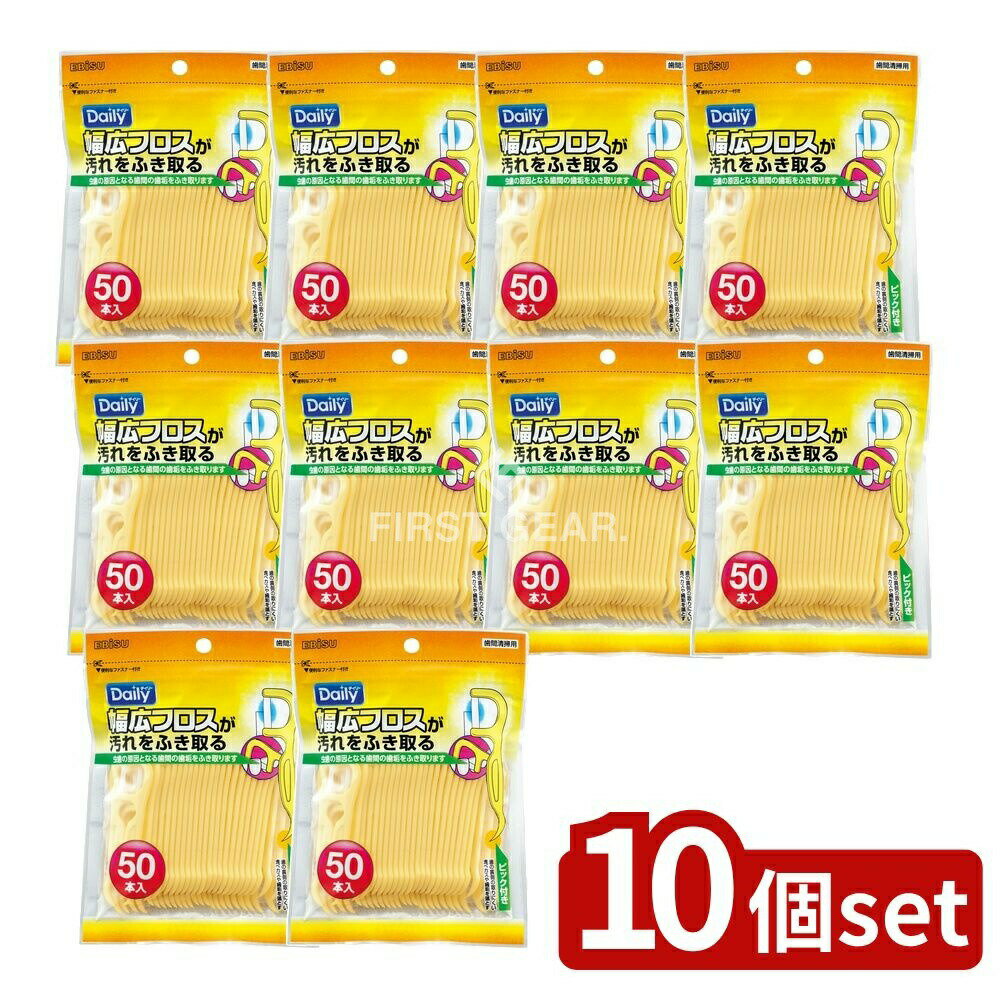 【10個セット】 エビス デイリー 幅広フロス [単品内容量/50本] | エビス フロス 歯間清掃具 幅広フロス 歯間フロス デイリーフロス ポリエステルフロス 日用品 エビス株式会社 フロス使用方法 フロス便利 グッズ 口腔ケア 歯科医推奨