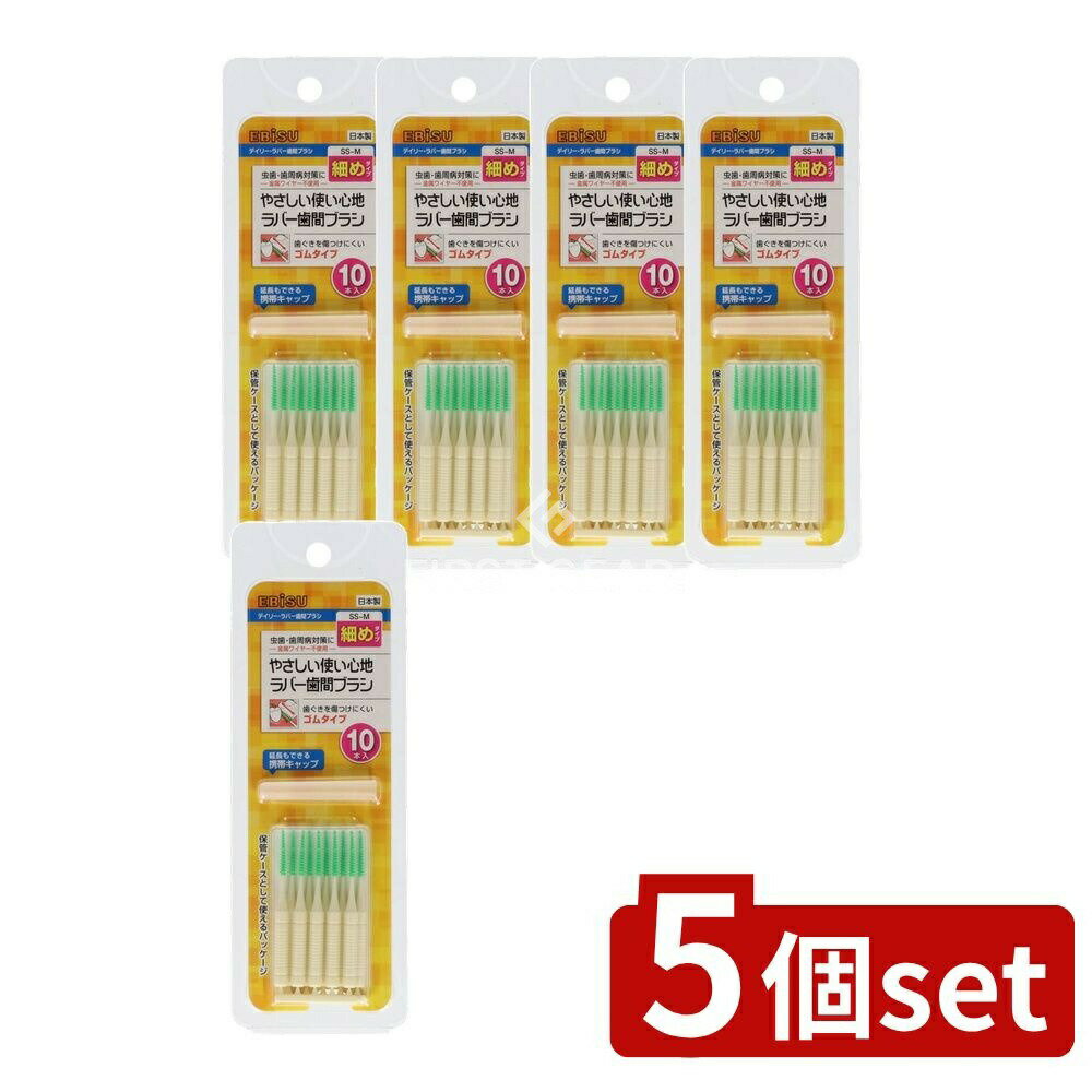 【5個セット】 エビス デイリーラバー歯間ブラシ・SS~M [単品内容量/10本] | エビス 歯間ブラシ デイリ..