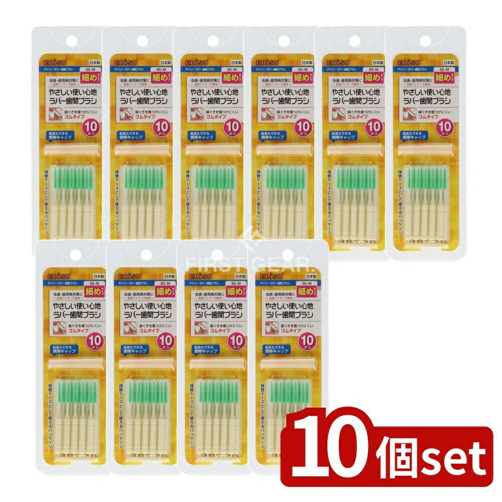 【10個セット】 エビス デイリーラバー歯間ブラシ・SS~M [単品内容量/10本] | エビス 歯間ブラシ デイ..