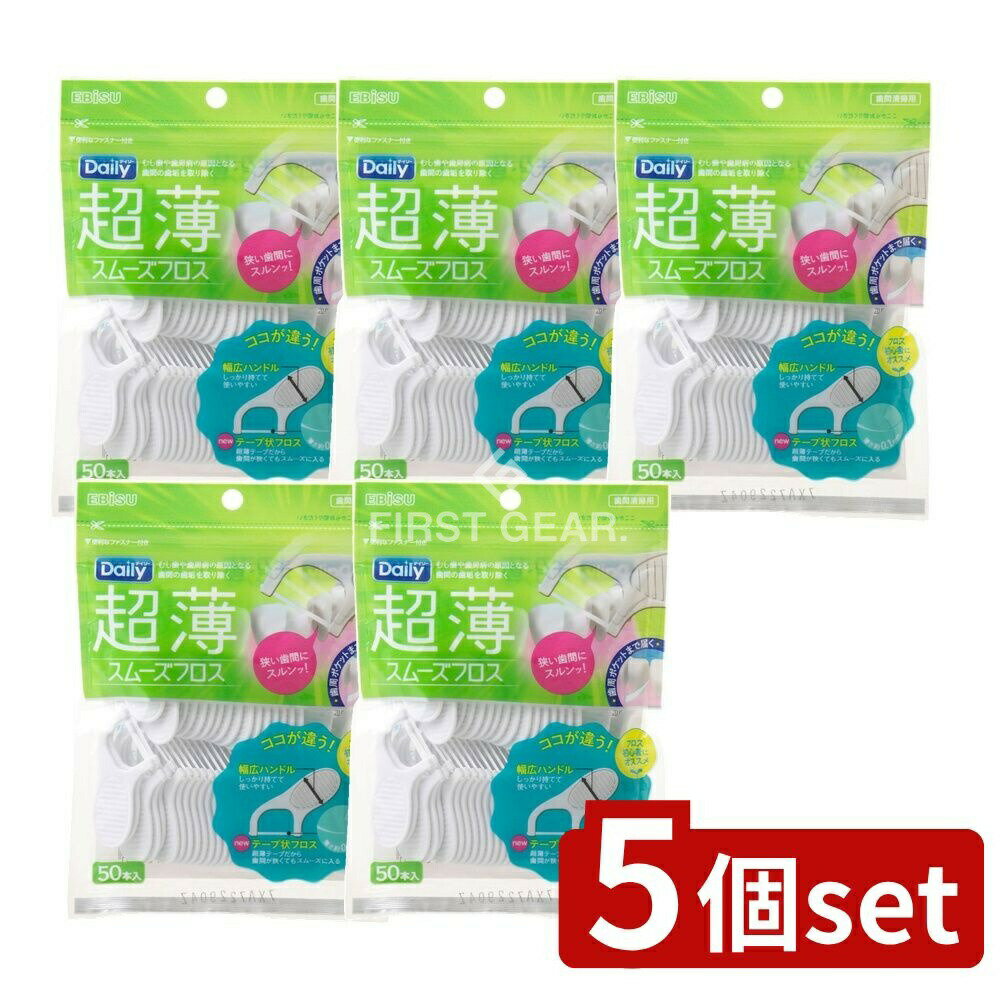 ＼レビュー特典有／【5個セット】 エビス デイリー超薄スムーズフロス [単品内容量/50本] | エビス フロス 超薄 デイリー オーラルケア 口腔衛生 デンタルフロス 歯間フロス 人気商品 1位 フロス初心者 PTFE素材 薄いフロス ハンドル付き 日本製 台湾製