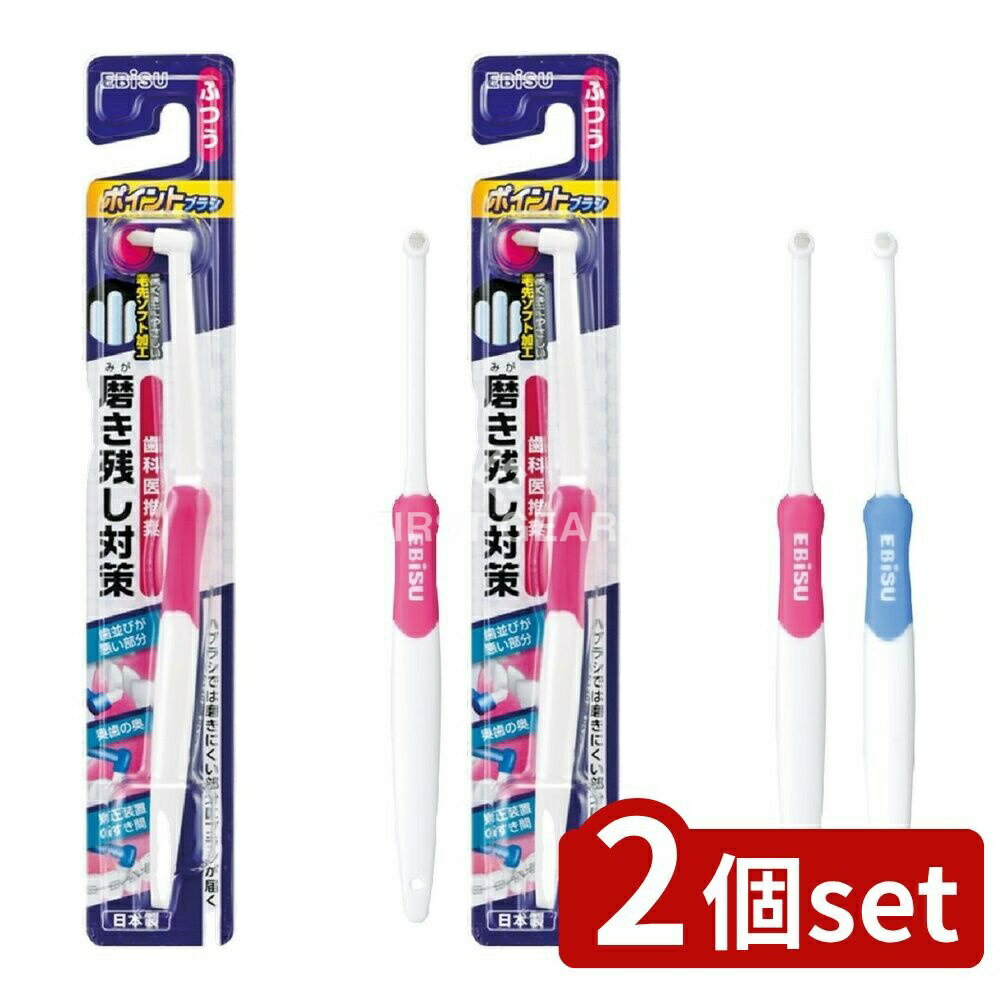 【2個セット】 エビス ポイントブラシ ふつう [単品内容量/1本] | エビス ブラシ 歯ブラシ 細かい部分 ..
