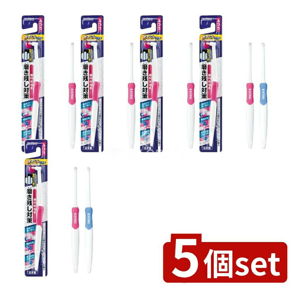 【5個セット】 エビス ポイントブラシ ふつう [単品内容量/1本] | エビス ブラシ 歯ブラシ 細かい部分 ..