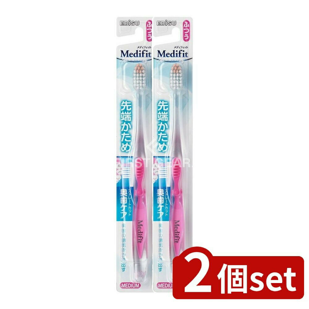 【2個セット】 エビス メディフィット歯ブラシ ふつう [単品内容量/1本] | エビス ハブラシ メディフィ..