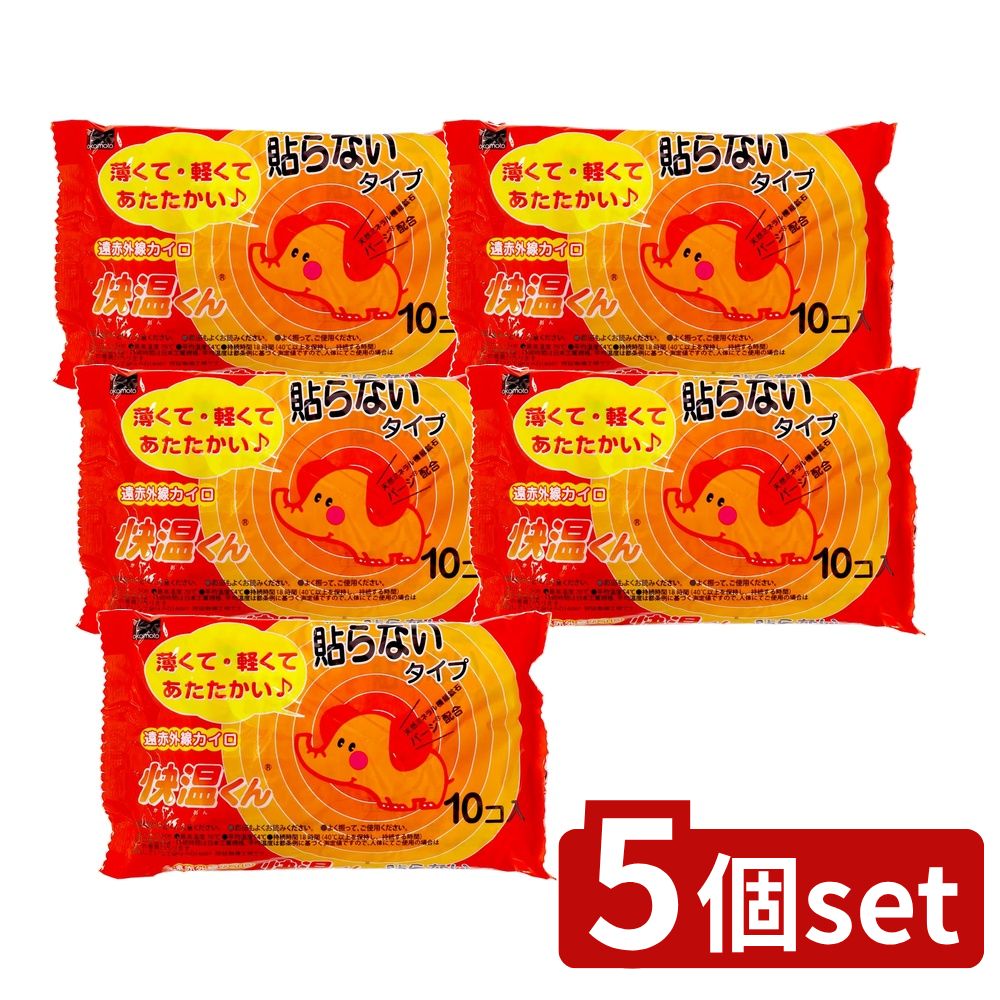 【5個セット】 オカモト 貼らない快温くんレギュラー [単品内容量/10個] | カイロ 温熱用品 貼らないカイロ 使い捨てカイロ 手持ちカイロ 遠赤外線 天然鉱石 軽量カイロ 消耗品 快温 軽い 使い捨て 温熱 かいおんくん かいおん 貼らない