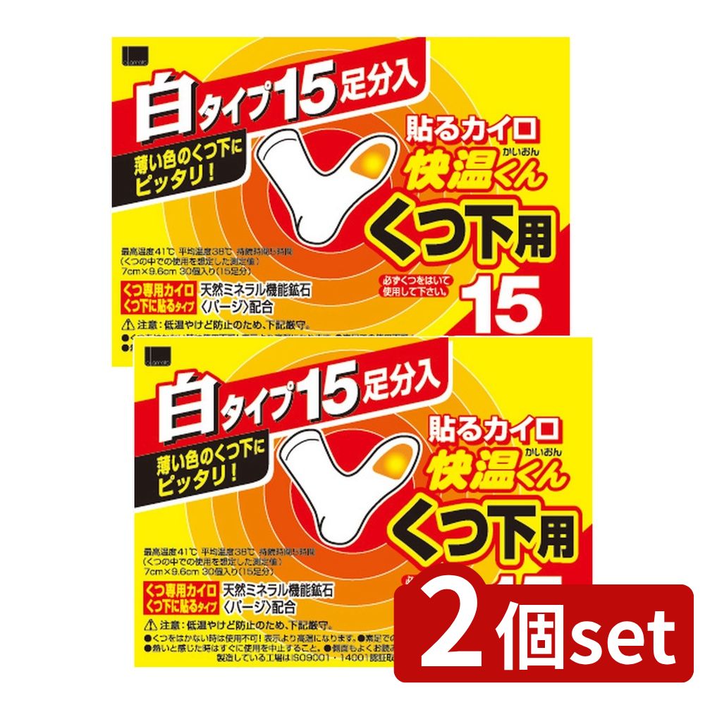 【2個セット】 オカモト 貼る快温くん くつ下用白タイプ [単品内容量/15個] | 快温くん 靴下用 使い捨てカイロ 薄型 カイロ 靴下 くつ下用 足用カイロ 足裏 つま先 くつした用カイロ 日本製 白 黒 温熱商品 アイテム オカモト ホワイト