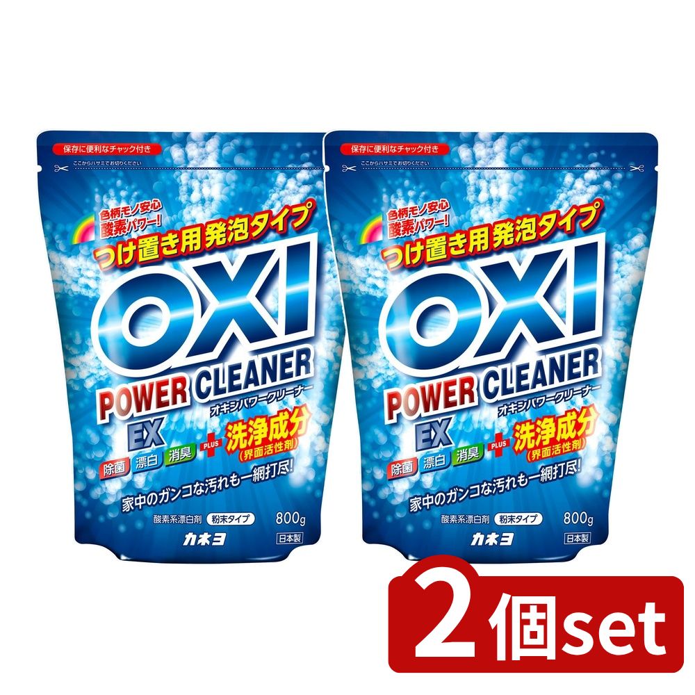 【2個セット】 カネヨ石鹸 OXIパワークリーナーEX [単品内容量/800g] | カネヨ石鹸 OXI パワークリーナー 酵素系漂白剤 洗浄剤 発泡タイプ お掃除用品 家庭用洗剤 漬け置き洗浄 除菌漂白剤 アルカリ洗剤 洗濯用洗剤 キッチン掃除