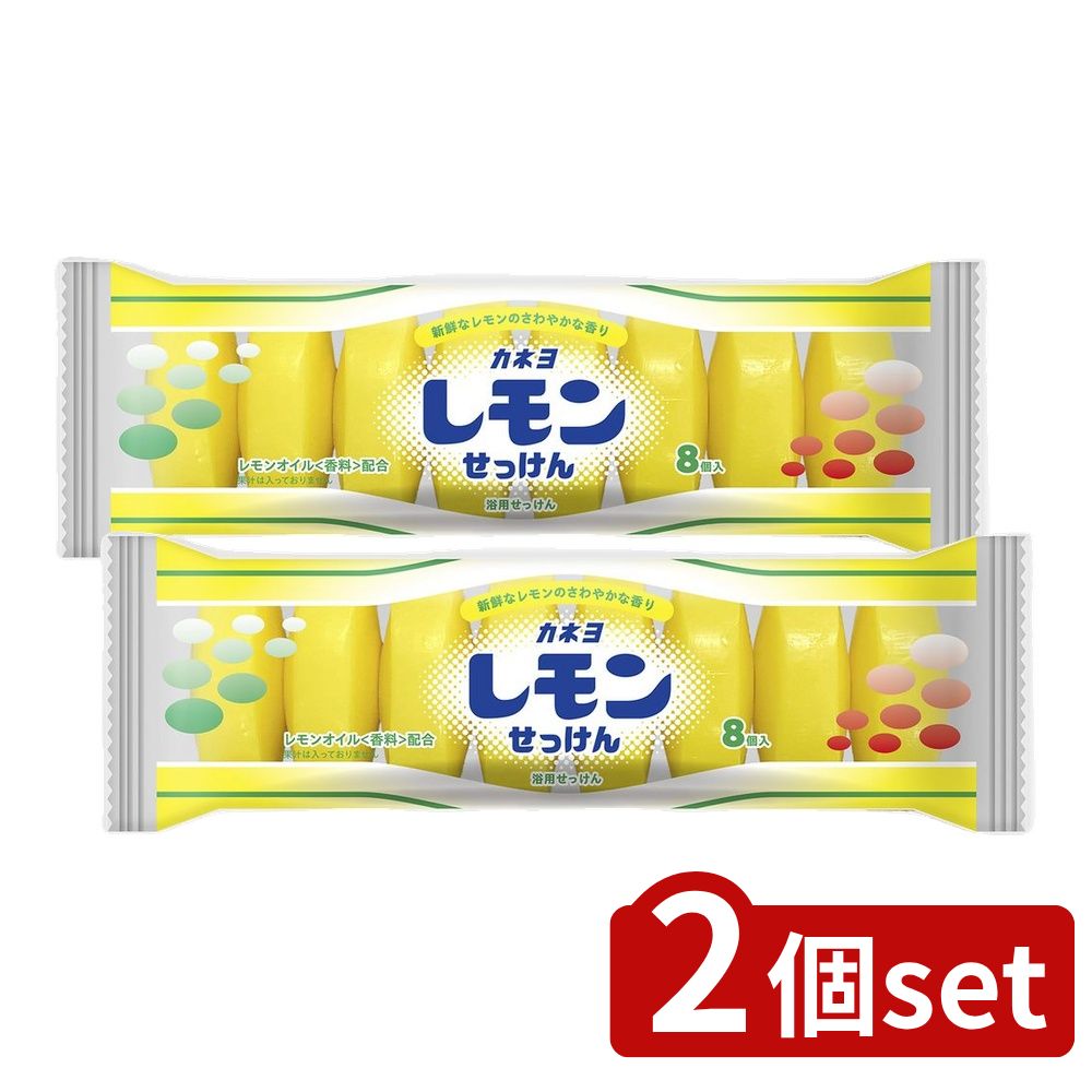 【2個セット】 カネヨ石鹸 カネヨレモン石けん [単品内容量/8個] | カネヨ石鹸 レモン石鹸 石けん カネヨ ハンドソープ 固形石けん 日用品 洗剤 レモンの香り 化粧品 フレッシュレモン 手洗い レトロ石けん カネヨレモン 手軽 洗浄