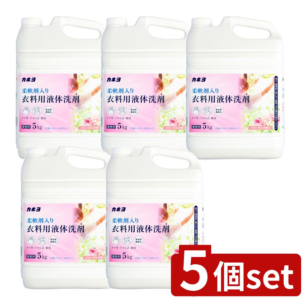 【5個セット】 カネヨ石鹸 カネヨ柔軟剤入り衣料用液体洗剤 [単品内容量/5kg] | 柔軟剤 洗剤 フローラ..