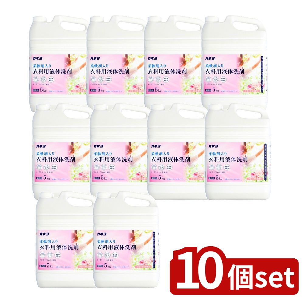 【10個セット】 カネヨ石鹸 カネヨ柔軟剤入り衣料用液体洗剤 [単品内容量/5kg] | 柔軟剤 洗剤 フローラ..