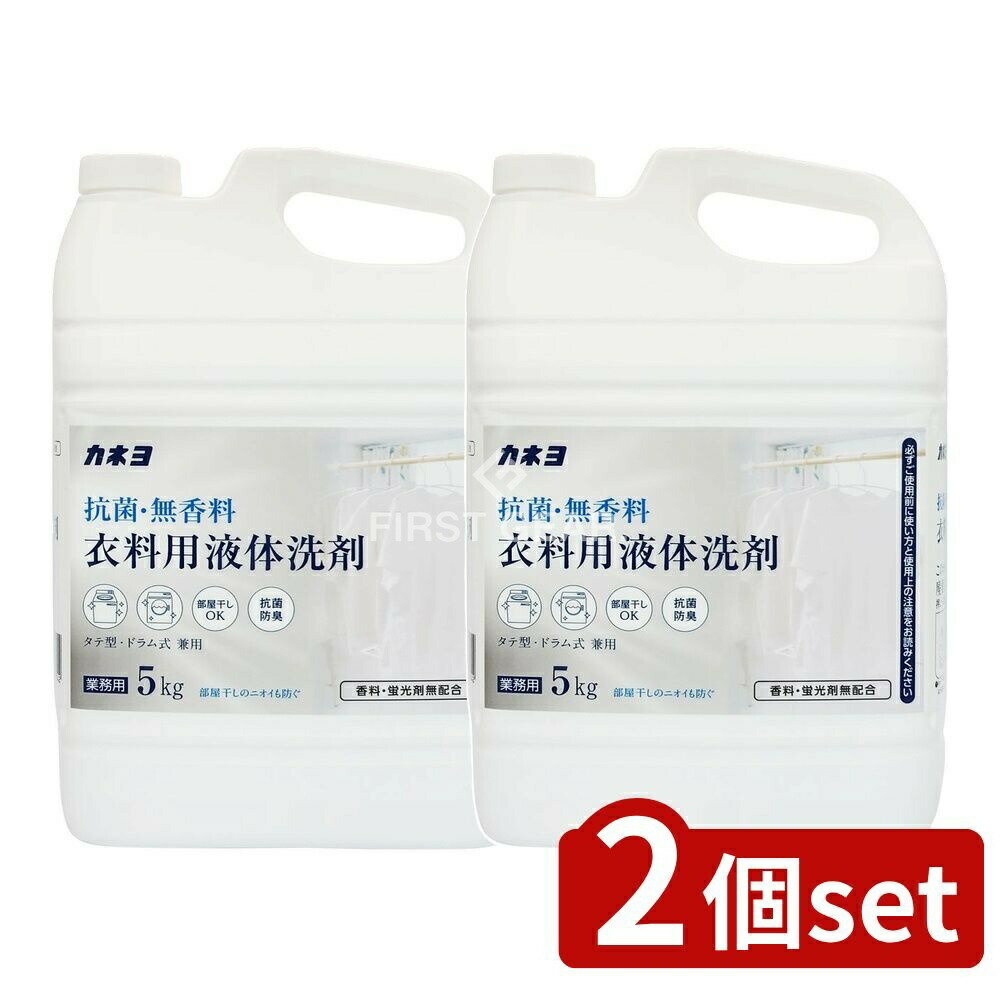 ＼レビュー特典有／【2個セット】 カネヨ石鹸 抗菌・無香料衣料用洗剤 [単品内容量/5kg] | 抗菌 洗剤 ..