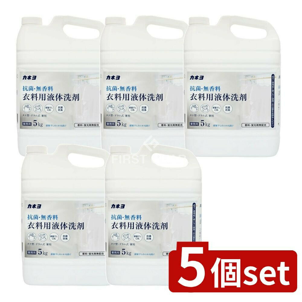 ＼レビュー特典有／【5個セット】 カネヨ石鹸 抗菌・無香料衣料用洗剤 [単品内容量/5kg] | 抗菌 洗剤 ..
