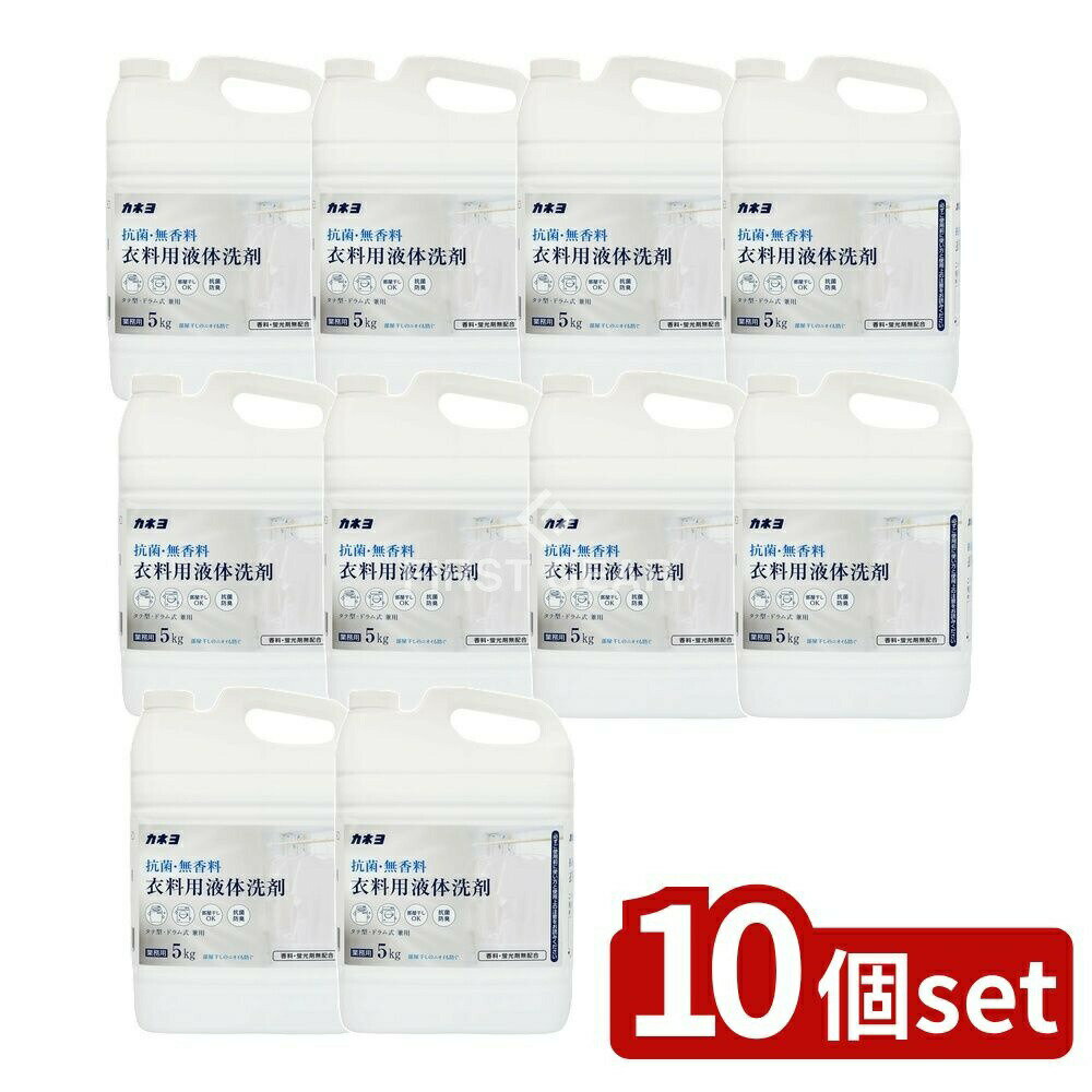 ＼レビュー特典有／【10個セット】 カネヨ石鹸 抗菌・無香料衣料用洗剤 [単品内容量/5kg] | 抗菌 洗剤 ..