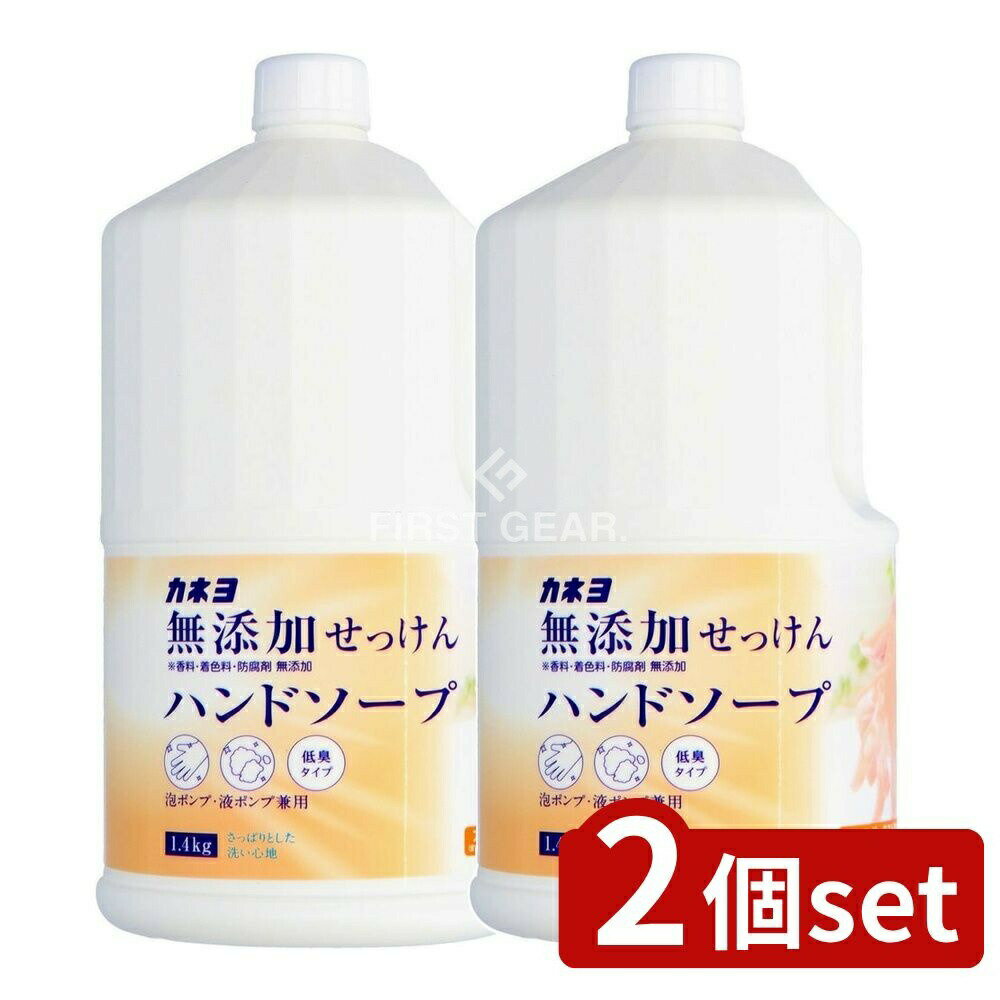 ＼レビュー特典有／【2個セット】 カネヨ石鹸 無添加せっけんハンドソープ [単品内容量/1400g] | カネ..