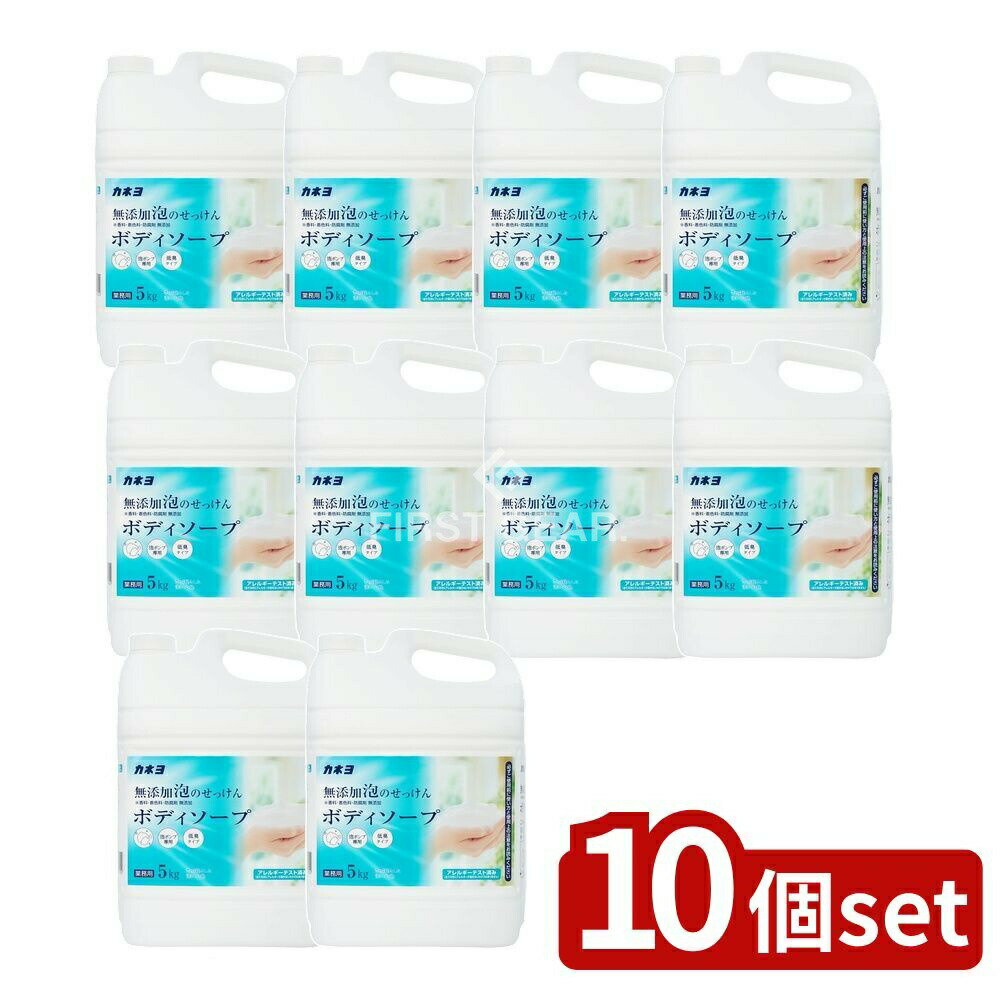 【10個セット】 カネヨ石鹸 無添加泡のせっけんボディーソープ [単品内容量/5kg] | カネヨ 無添加 ボディソープ カネヨ 石鹸 無添加せっけん ボディーソープ 無添加 ボディシャンプー アレルギーテスト済 無添加 泡 日本製 香料無添加