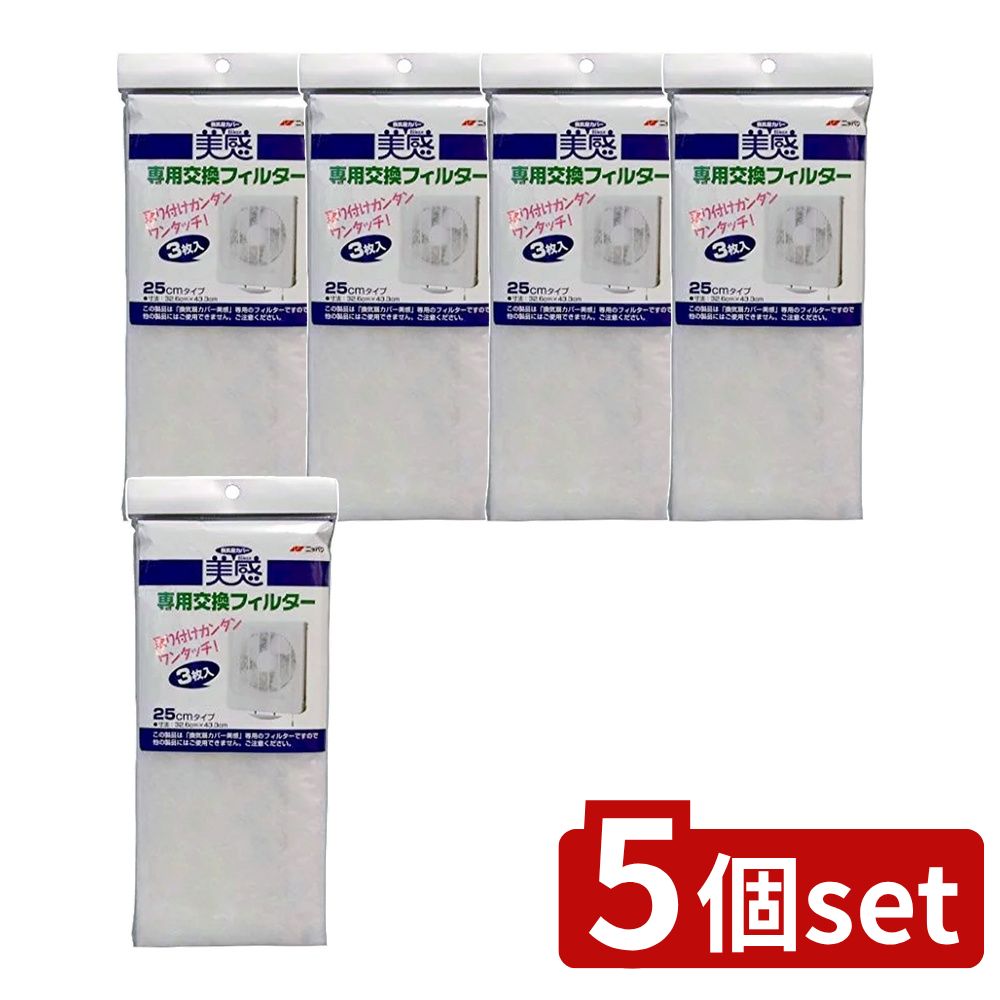 ＼レビュー特典有／【5個セット】 エムエーパッケージング 換気扇カバー美感専用交換フィルター [単品..