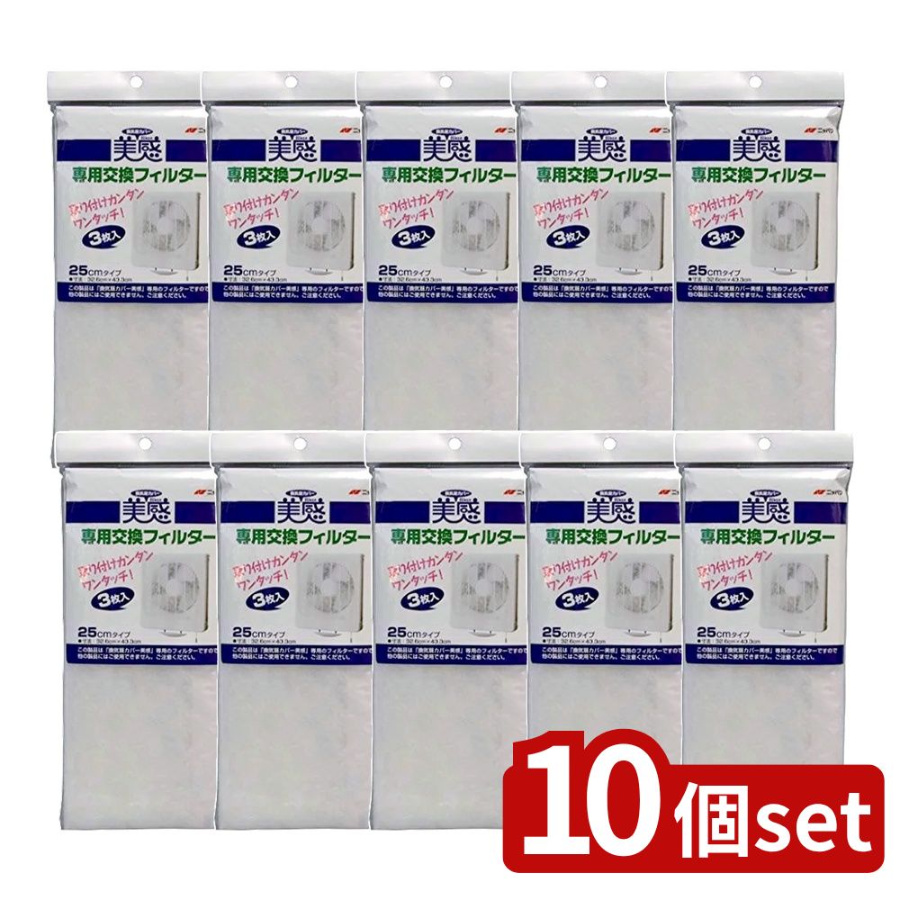 ＼レビュー特典有／【10個セット】 エムエーパッケージング 換気扇カバー美感専用交換フィルター [単品..