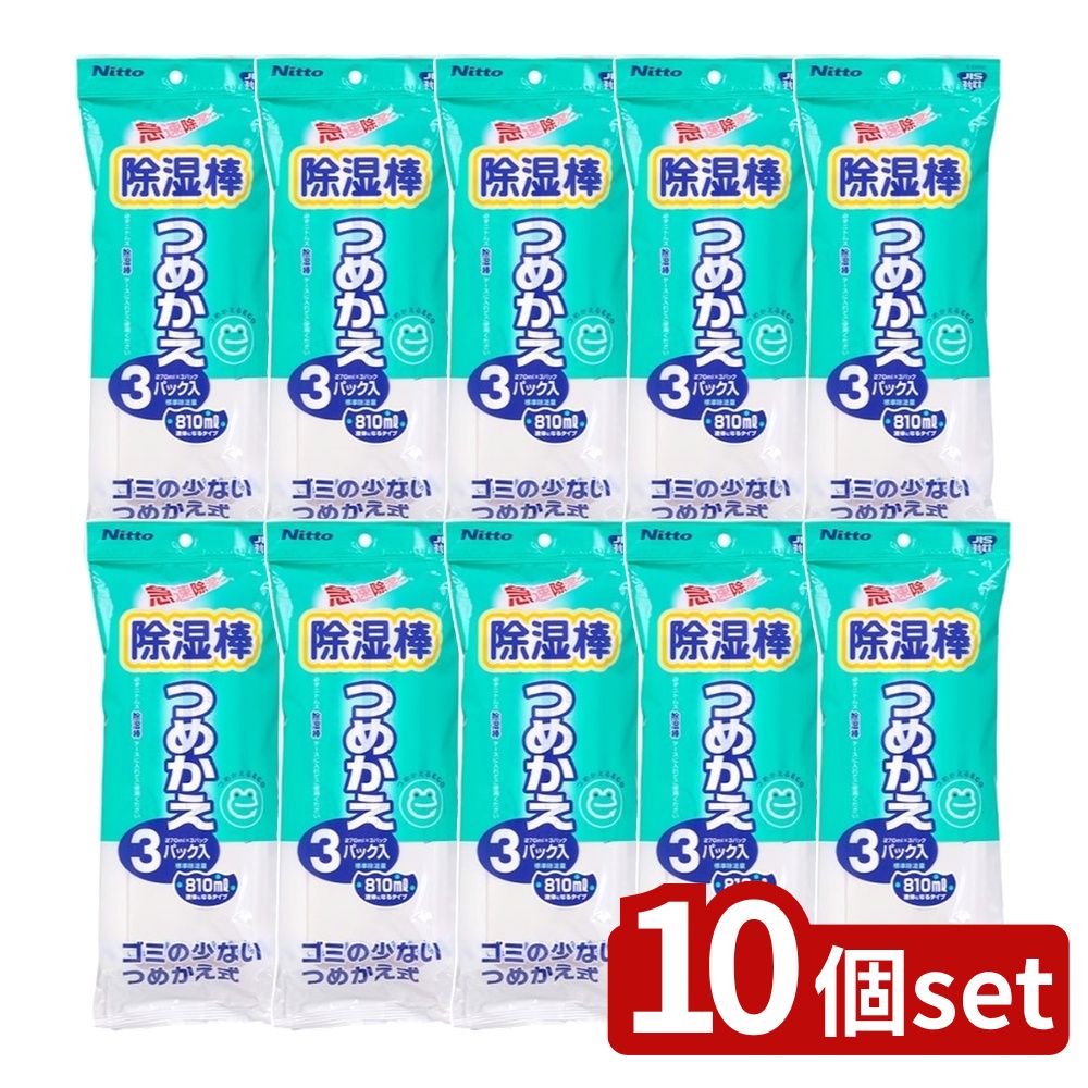 ＼レビュー特典有／【10個セット】 アレッポの石鹸 ニトムズ除湿棒詰替 [単品内容量/3個] | 除湿棒 除..