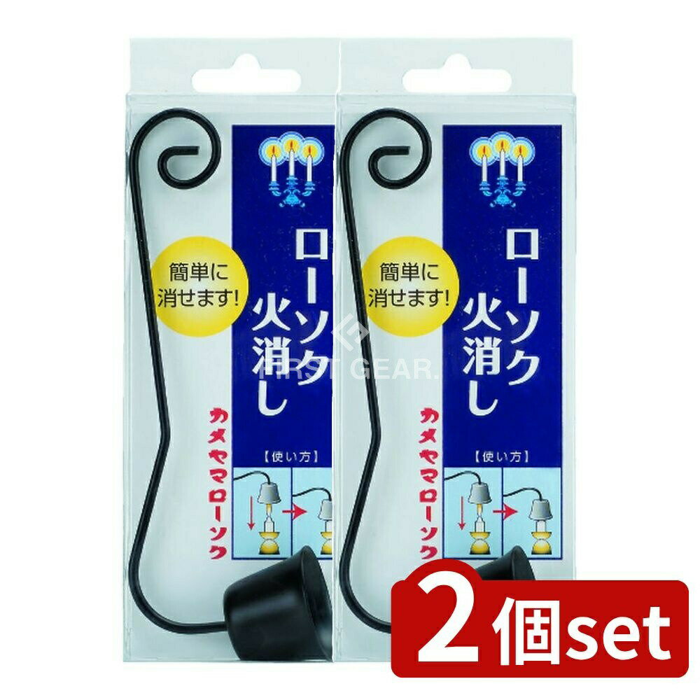 ＼レビュー特典有／【2個セット】 カメヤマ カメヤマ ローソク火消し [単品内容量/1個] | カメヤマ ロ..