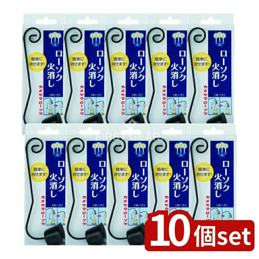 ※沖縄・離島への発送はできかねます。ご注文いただいた後に当店にてキャンセルさせていただく場合がございますのでご了承ください。 商品の特徴・メーカー：カメヤマ株式会社 ・単品内容量：1個 ・原産国：中華人民共和国 ・単品パッケージサイズ：63×167×31mm 広告文責：株式会社ファースト・簡単に使えるローソク消しです。 ・ローソク全般に使用できます。 ・使用方法：芯糸に触れないように深くキャップ部分を炎にかぶせ、しばらくそのままにしてください。 ・注意事項：大ローソク使用の場合、消火に時間がかかります。キャップ部分に炎をかぶせ白煙が出てからそのままにしてください。 ・芯糸が倒れた場合、温かいうちにピンセット等で元に戻してください。 ・キャップ部分が熱くなるため、手を触れないでください。火傷の恐れがあります。 ・小児・ペットの手の届かない所に保管してください。 ・用途以外には使用しないでください。 ・神仏ローソク用で、火にかぶせる部分が固定されています。他のタイプのローソクへの使用は不向きです。予めご了承ください。 特集