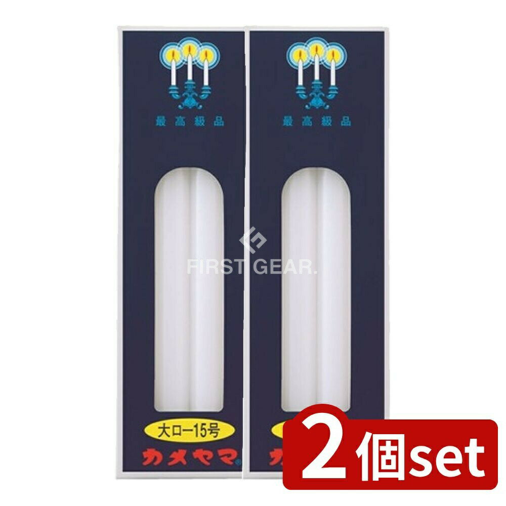 ＼レビュー特典有／【2個セット】 カメヤマ カメヤマ 大ローソク 15号 [単品内容量/225g] | カメヤマローソク 神仏用 ローソク 燃焼時間 長時間 お供え 灯り ろうそく 仏壇用 まとめ買い 薄型ローソク バーニングタイム 神事用 単品販売 大サイズ 屋内用