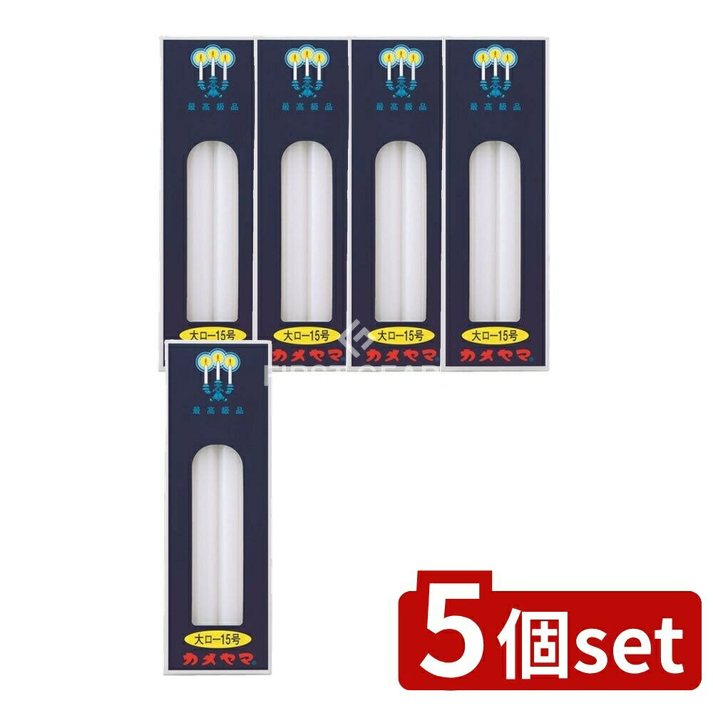 ＼レビュー特典有／【5個セット】 カメヤマ カメヤマ 大ローソク 15号 [単品内容量/225g] | カメヤマローソク 神仏用 ローソク 燃焼時間 長時間 お供え 灯り ろうそく 仏壇用 まとめ買い 薄型ローソク バーニングタイム 神事用 単品販売 大サイズ 屋内用
