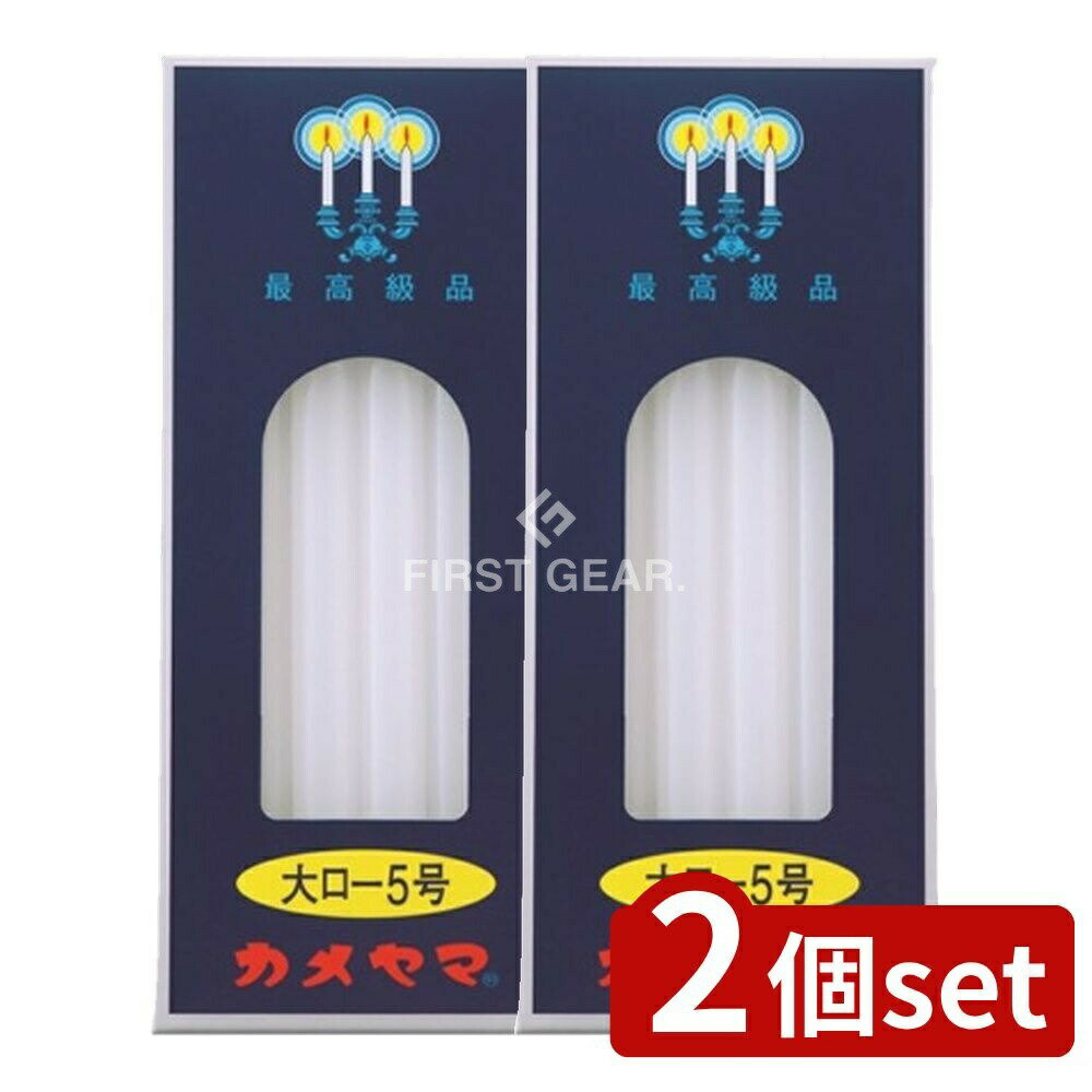 ＼レビュー特典有／【2個セット】 カメヤマ カメヤマ 大ローソク 5号 [単品内容量/225g] | カメヤマロ..