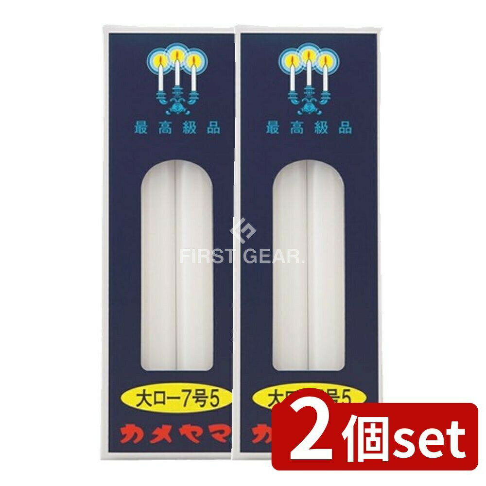 ＼レビュー特典有／【2個セット】 カメヤマ カメヤマ 大ローソク 7号5 [単品内容量/225g] | カメヤマローソク 大7.5号 ローソク 蝋燭 キャンドル 大 まとめ買い 燃焼時間 大阪市 カメヤマ株式会社 灯り お祝い イベント 仏壇 おしゃれ 照明 インテリア