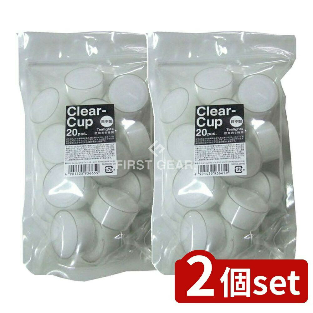 ＼レビュー特典有／【2個セット】 カメヤマ クリアカップティーライト [単品内容量/20個] | カメヤマローソク キャンドル ロウソク カップティーライト カップローソク クリアカップ スペアキャンドル 燃焼時間 ポリカーボネート 自宅用 グレイス 光が広がる