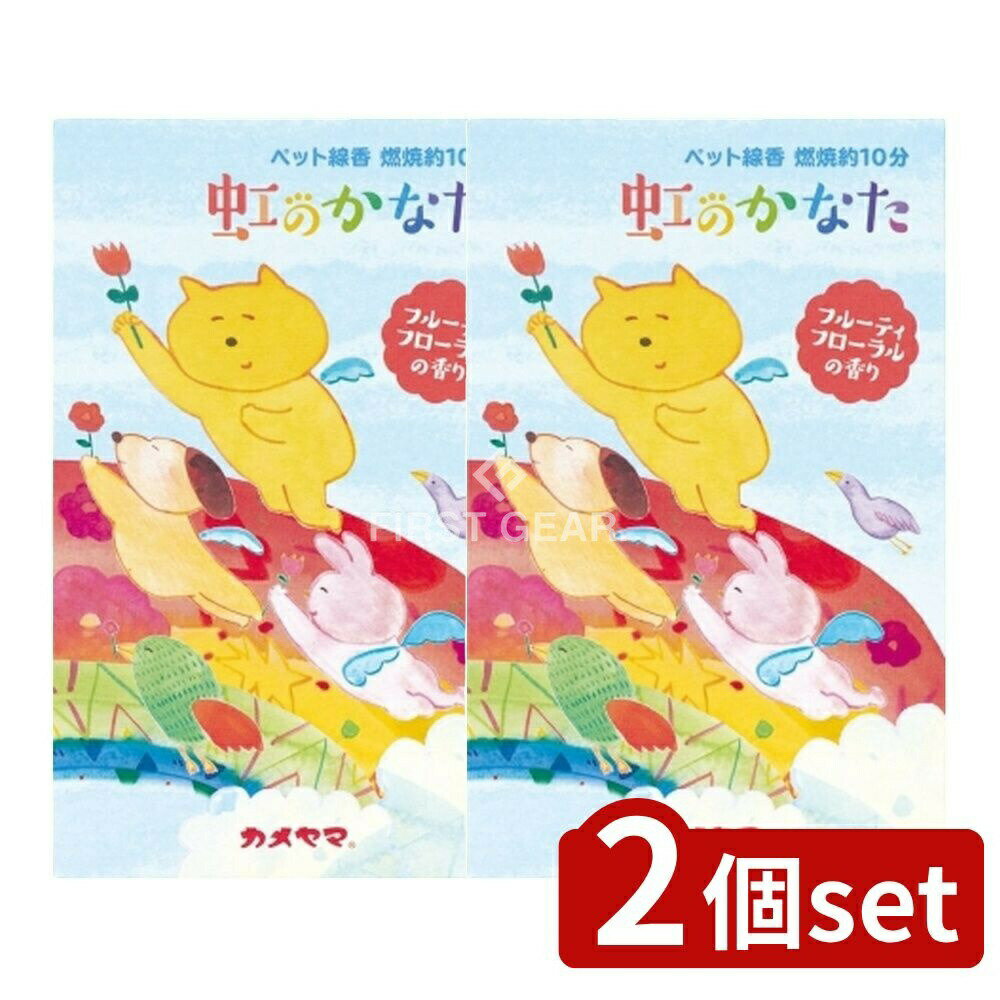 ＼レビュー特典有／【2個セット】 カメヤマ ペット線香虹のかなたフルーティフローラルの香り [単品内..