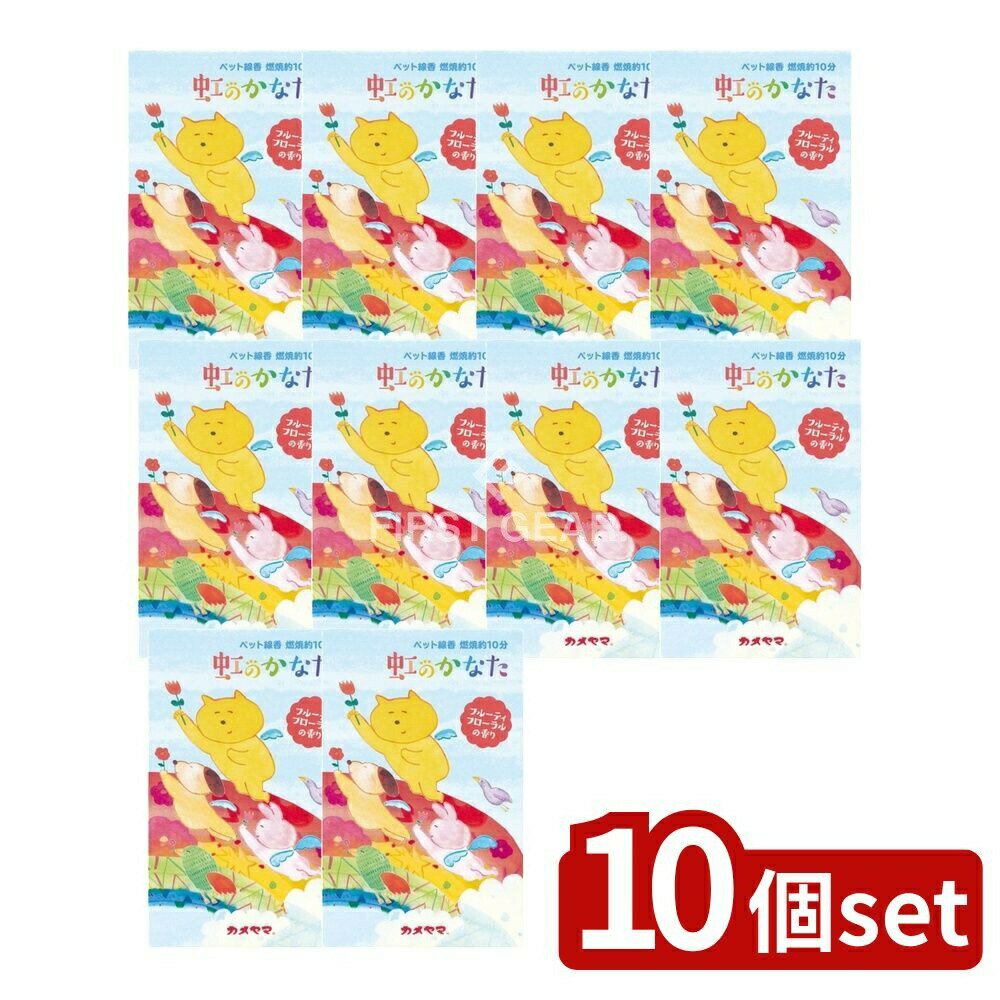 【10個セット】 カメヤマ ペット線香虹のかなたフルーティフローラルの香り [単品内容量/63g] | 線香 お線香 カメヤマ 虹のかなた ペット線香 フルーティフローラル 香り ペットローソク 短い燃焼時間 お供え おつとめ 可愛い香り 香炉