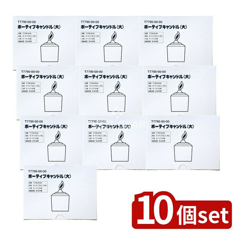 【10個セット】 カメヤマ ボーティブ(大)コップなし [単品内容量/12個] | カメヤマローソク ボーティブキャンドル カメヤマローソク 実用ろうそく 灯明 自宅用 ろうそく ローソク 祈りのキャンドル お祈りロウソク ボーティブキャンドル 燃焼時間