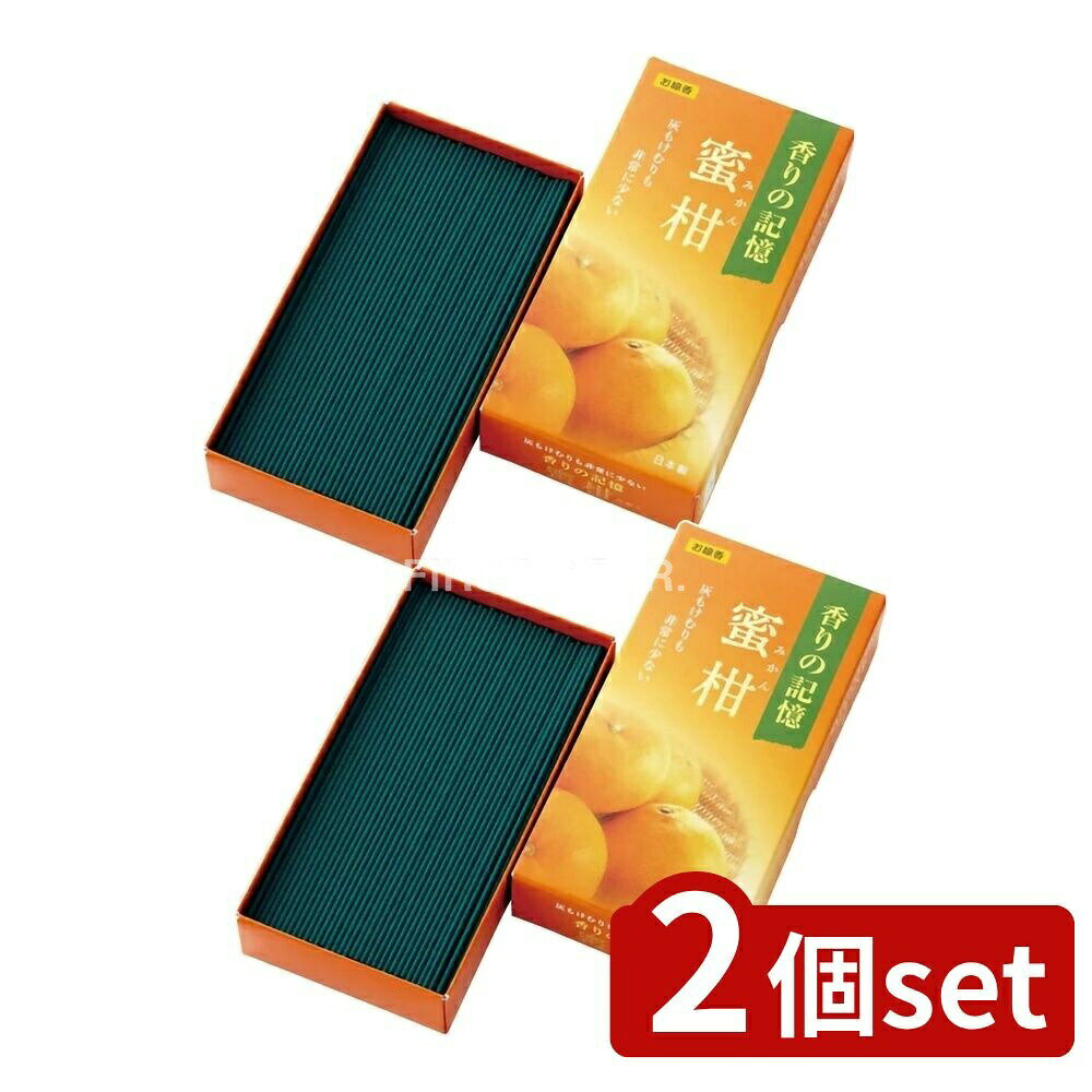 ＼レビュー特典有／【2個セット】 カメヤマ 香りの記憶蜜柑バラ詰 [単品内容量/100g] | 線香 お供え 蜜柑 柑橘 香り お彼岸 敬老の日 喪中見舞い ギフト フレグランス 煙の少ない線香 使いやすい香り 家族団らん 仏事 室内芳香 思い出 ほろ苦 コーヒー