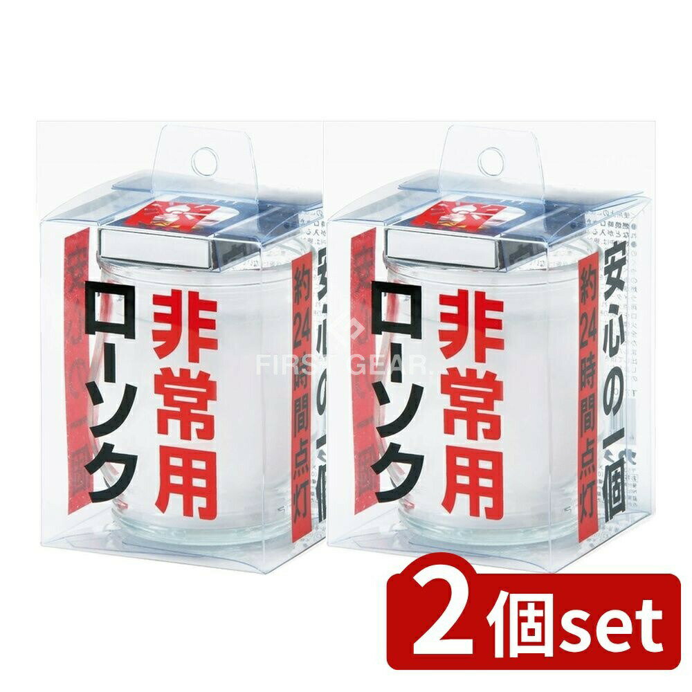 ＼レビュー特典有／【2個セット】 カメヤマ 非常用コップローソク(マッチ付) [単品内容量/1個] | 非常用ローソク 防災用ローソク カメヤマローソク コップローソク 蝋燭 点灯 マッチ付き 防災グッズ 緊急用ローソク 防災アイテム キャンプ用ローソク 薄明かり