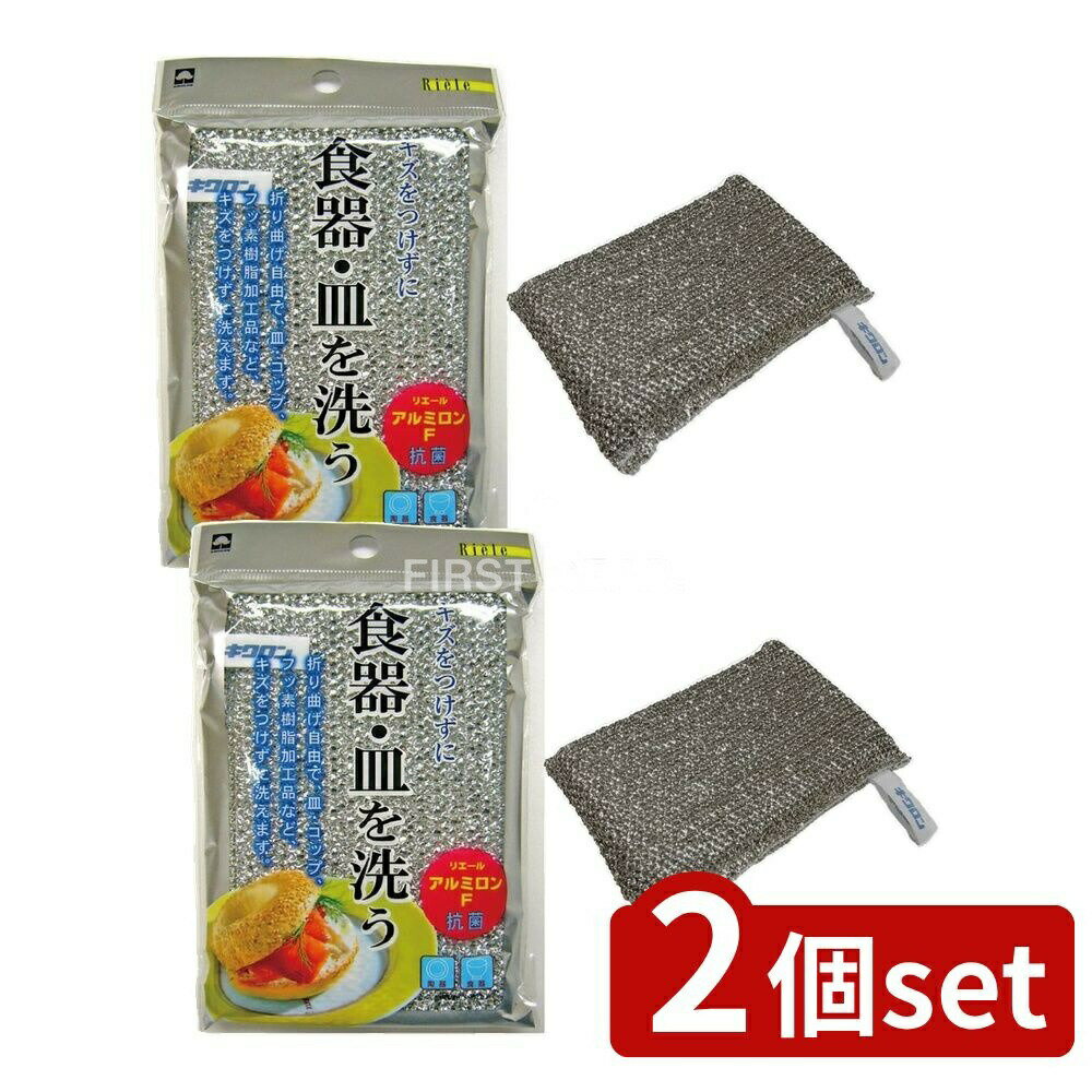 ＼レビュー特典有／【2個セット】 キクロン R アルミロンF [単品内容量/1個] | キクロン スポンジ リエール アルミロンF キッチンスポンジ 食器洗い やさしい キズなし キズつけない 折り曲げ フッ素樹脂 日本製 キッチン用品 洗剤なし お皿洗い コップ洗い