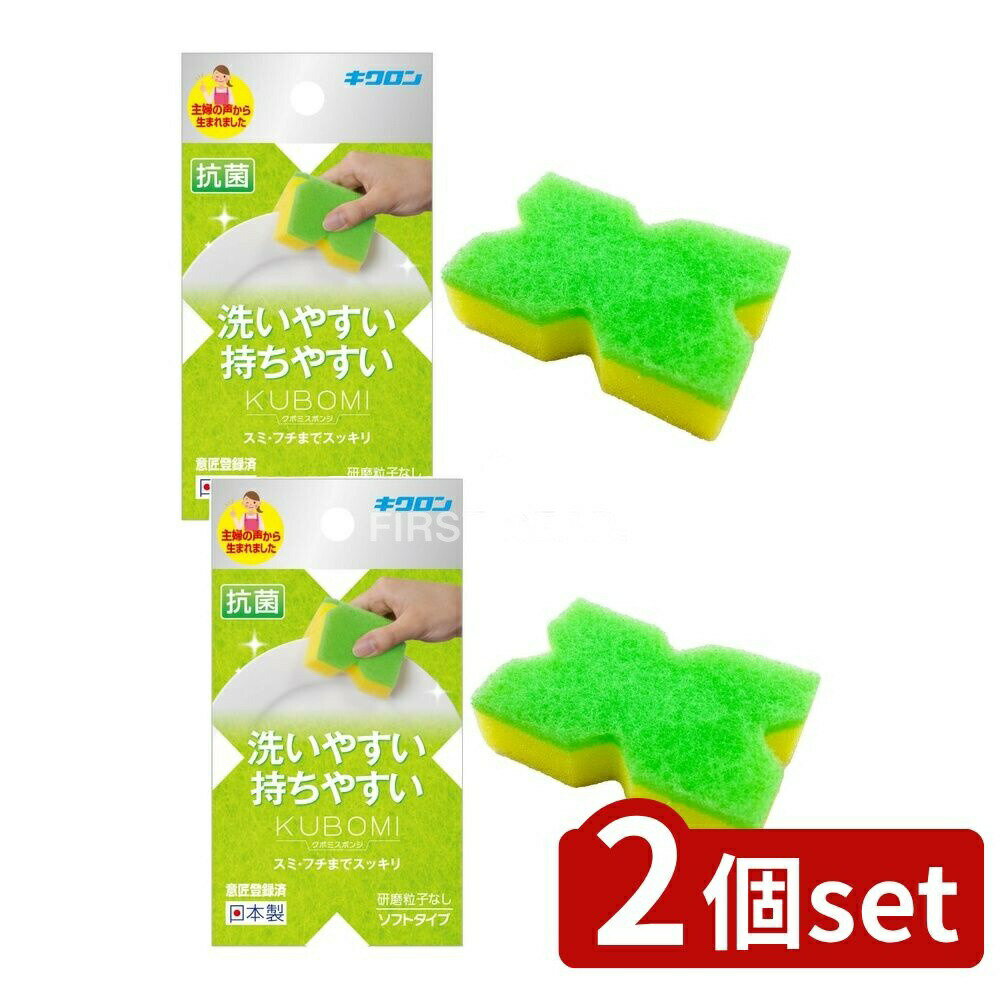 【2個セット】 キクロン キクロン クボミスポンジ グリーン [単品内容量/1個] | キクロン スポンジ グリーン 食器用 キッチン用品 クボミスポンジ ソフトタイプ 手にフィット 凹みスポンジ 家事用品 日用品 キッチン掃除 シンク掃除 洗剤